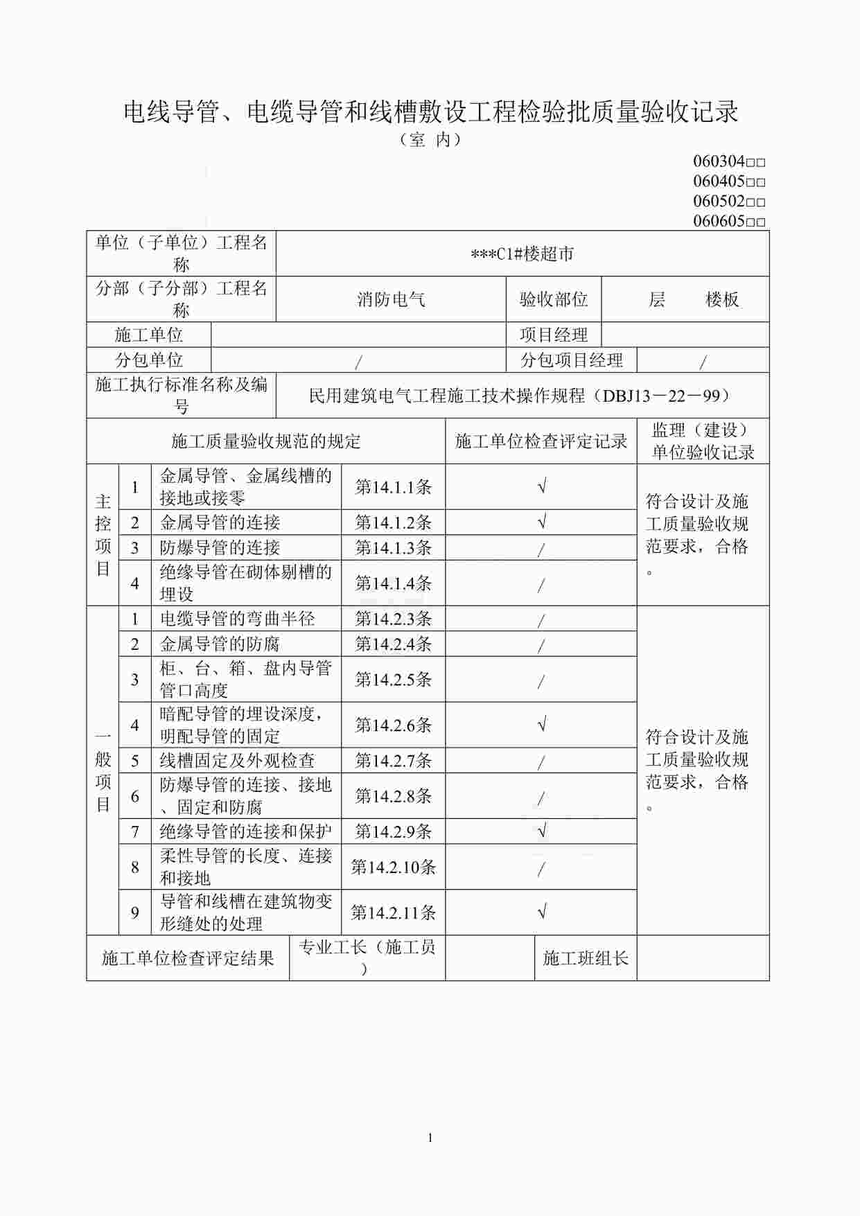 “小区水电工程验收-电线导管、电缆导管和线槽敷设工程检验批质量验收记录DOC”第1页图片