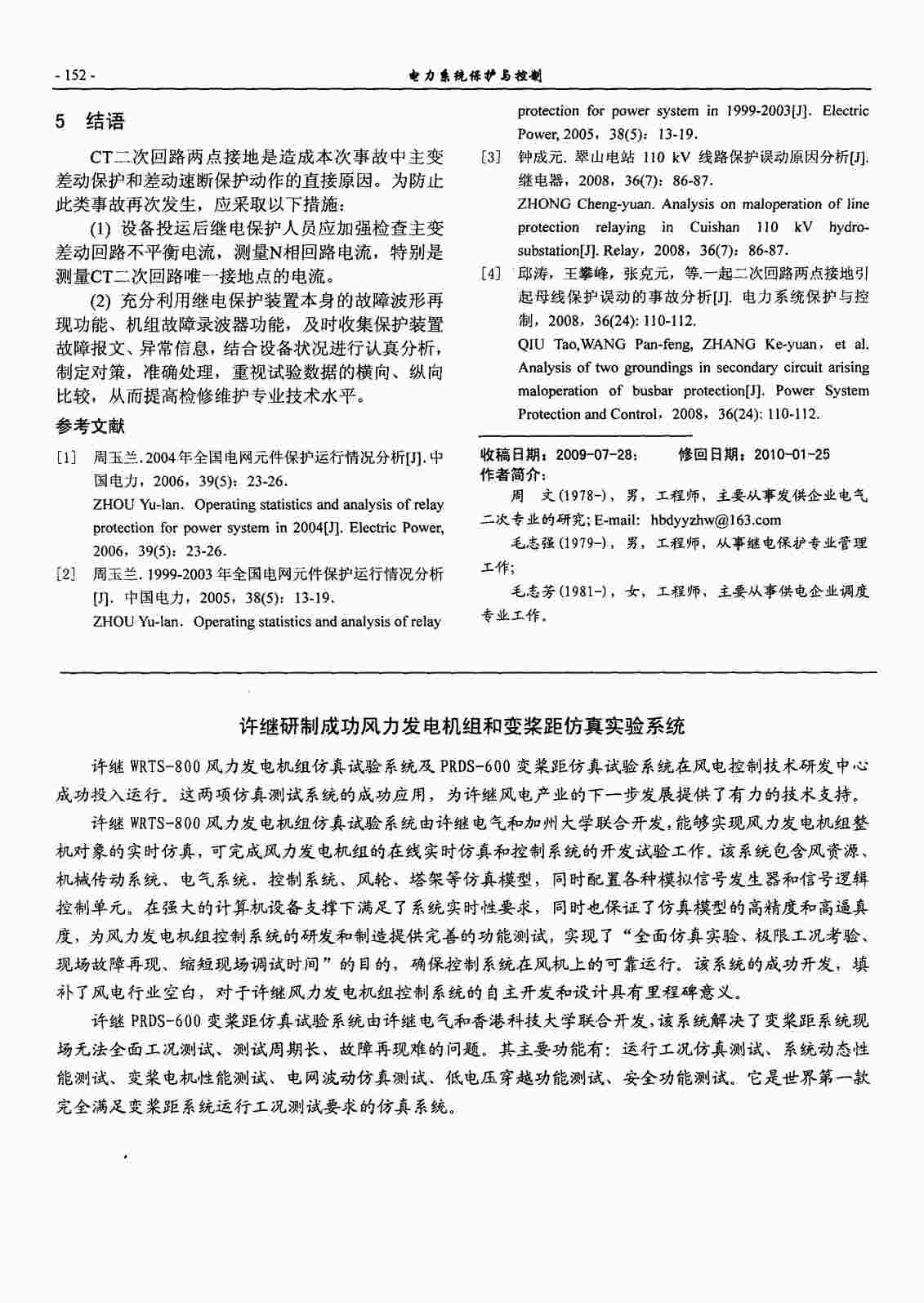 “许继研制成功风力发电机组和变桨距仿真实验系统PDF”第1页图片