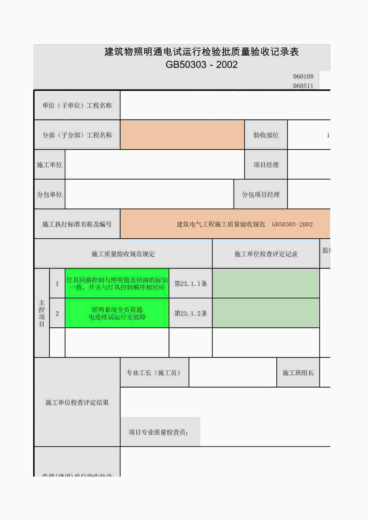 “《建筑照明通电试运行》XLS”第1页图片