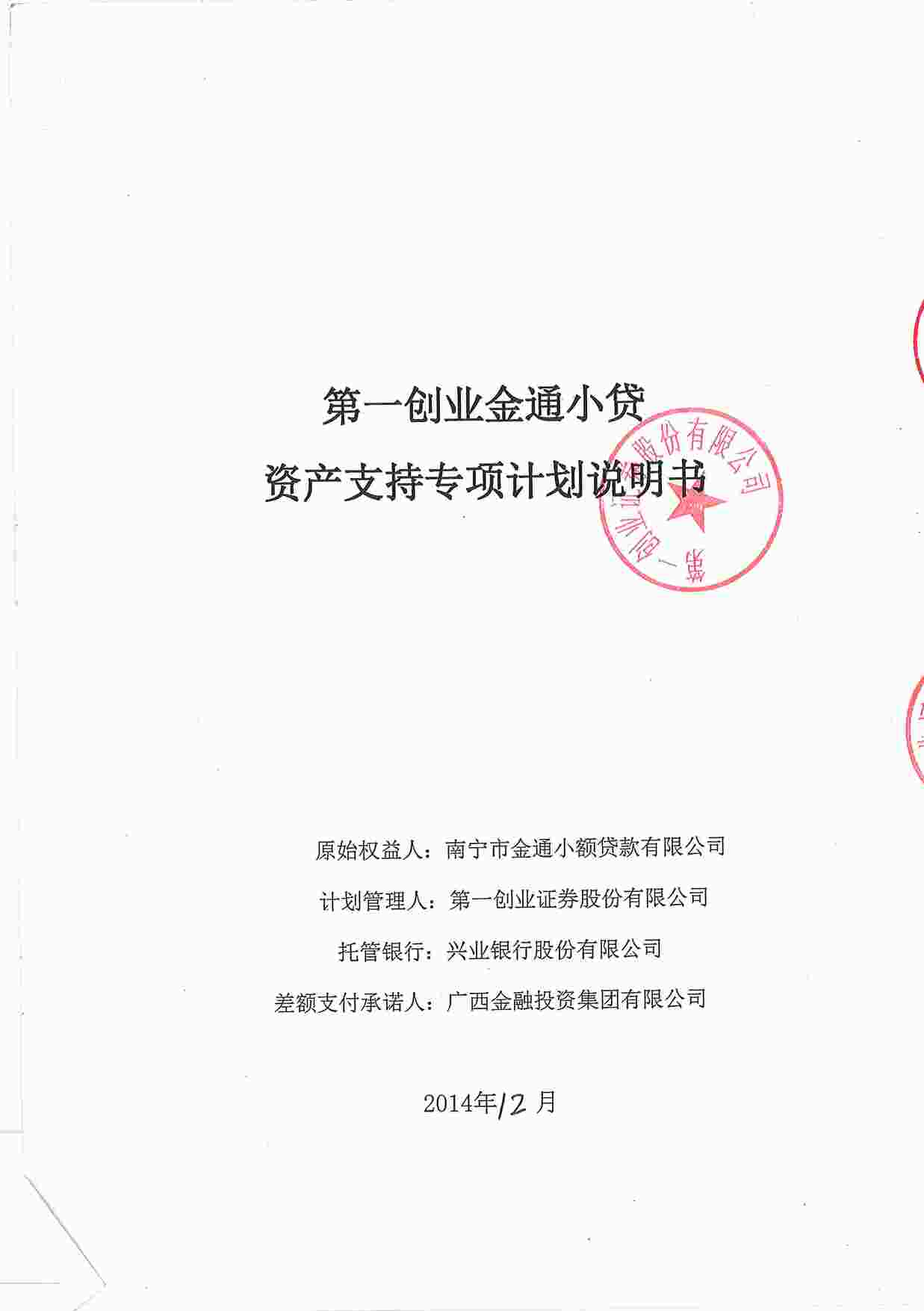 “第一创业金通小贷资产支持专项计划说明书PDF”第1页图片