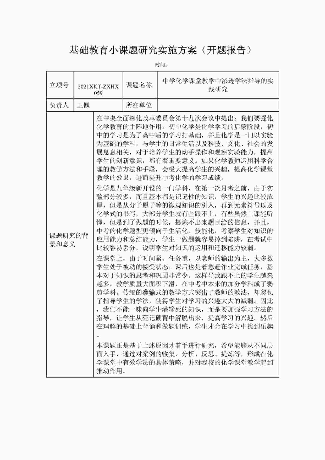 “《中学化学课堂教学中渗透学法指导的实践研究》开题报告DOCX”第1页图片