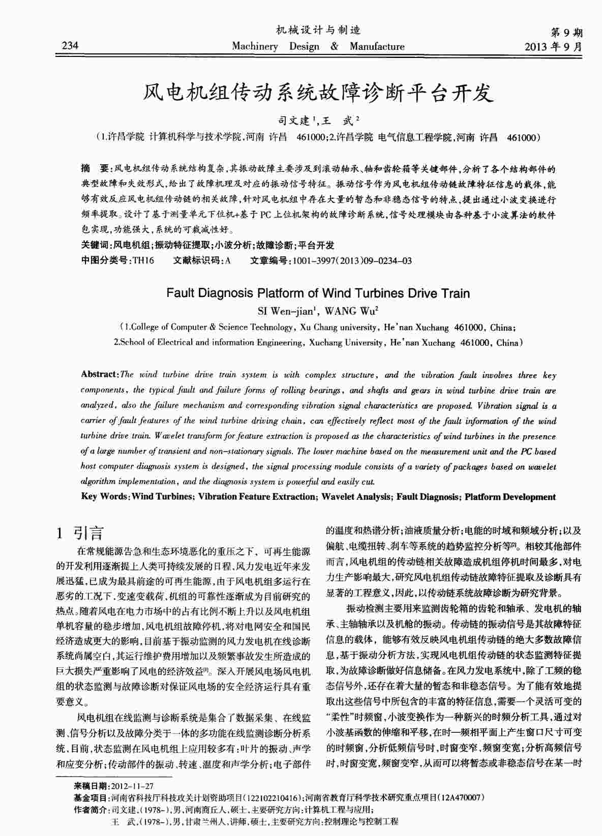 “风电机组传动系统故障诊断平台开发PDF”第1页图片