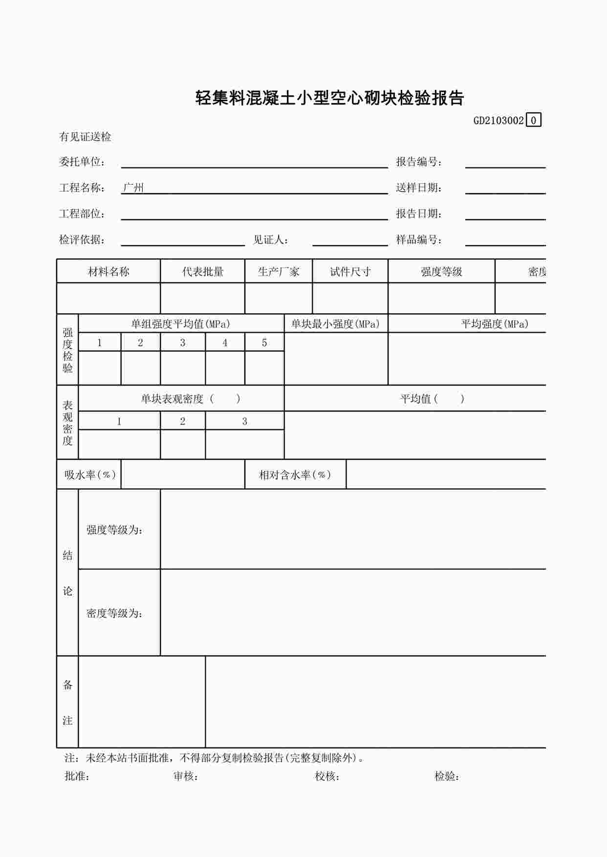 “轻集料混凝土小型空心砌块检验报告XLS”第1页图片