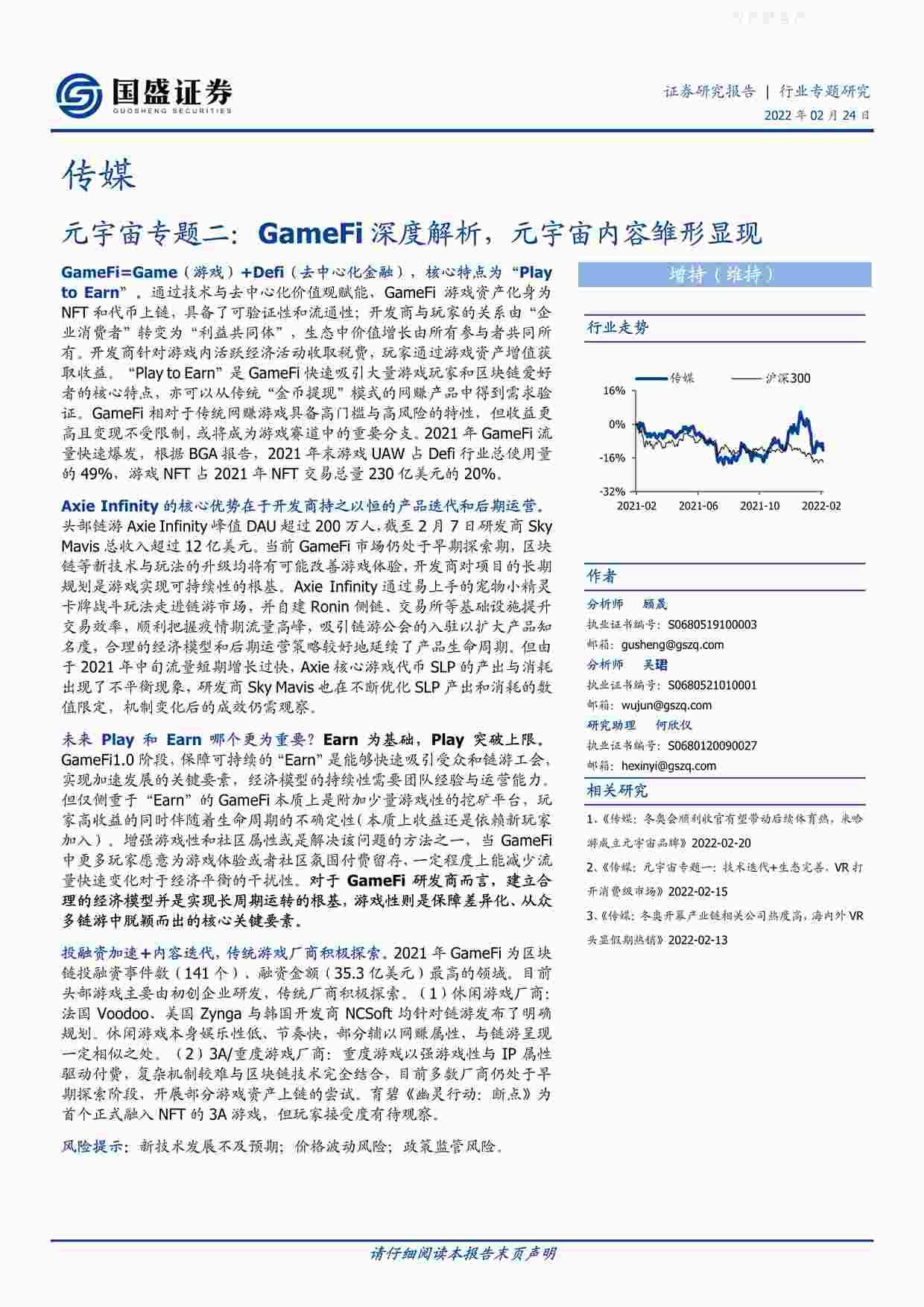 “国盛证券-传媒欧亿·体育（中国）有限公司元宇宙专题二：GameFi深度解析，元宇宙内容雏形显现-220224PDF”第1页图片