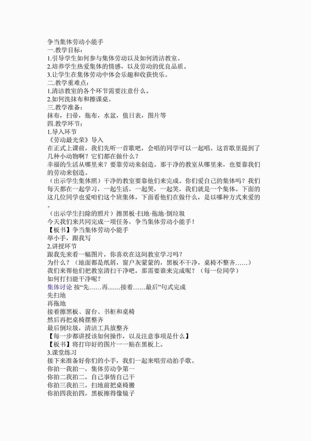 “争当集体劳动小能手教学设计DOC”第1页图片