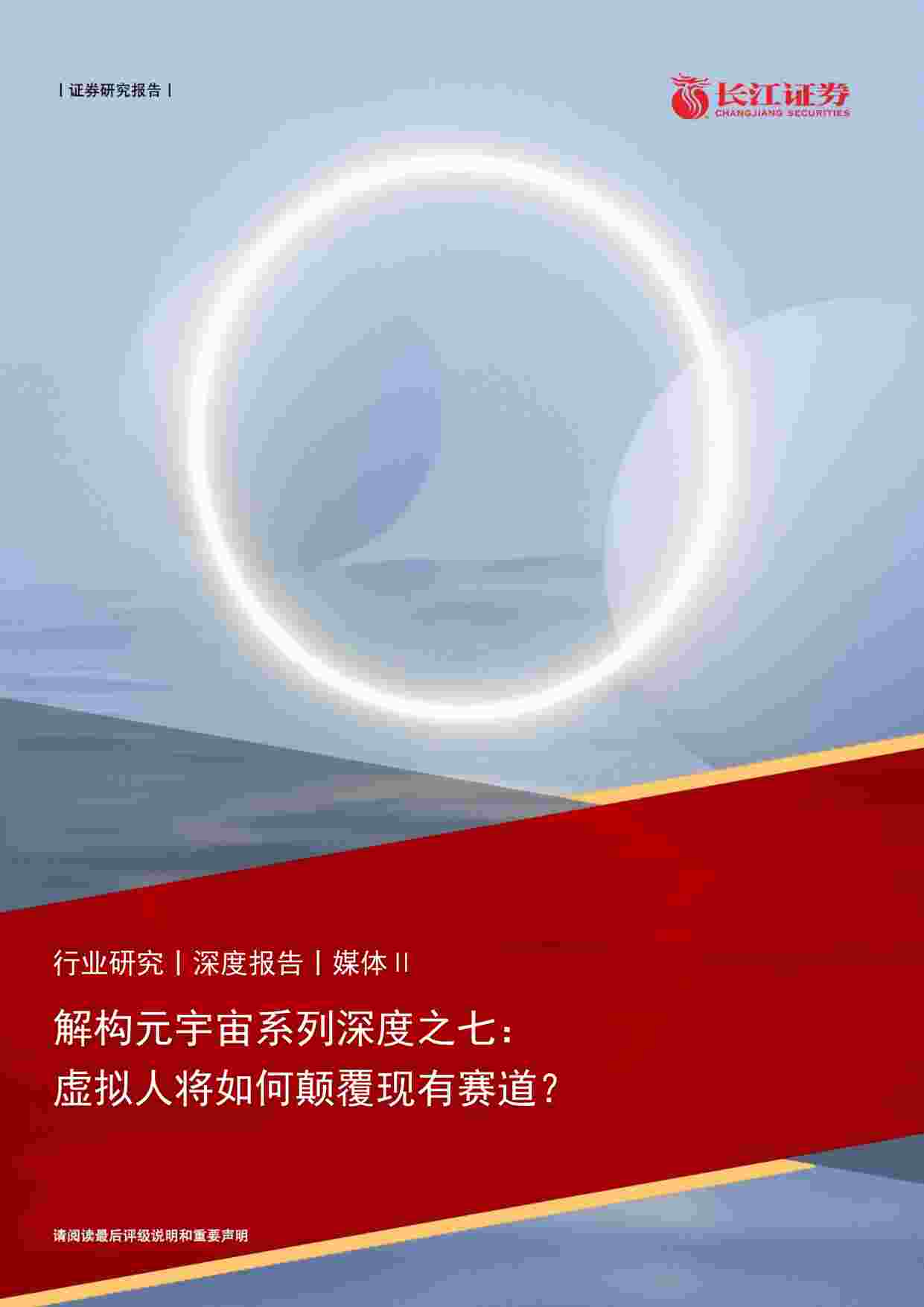 “【29页】解构元宇宙系列深度之七，虚拟人将如何颠覆现有赛道？PDF”第1页图片