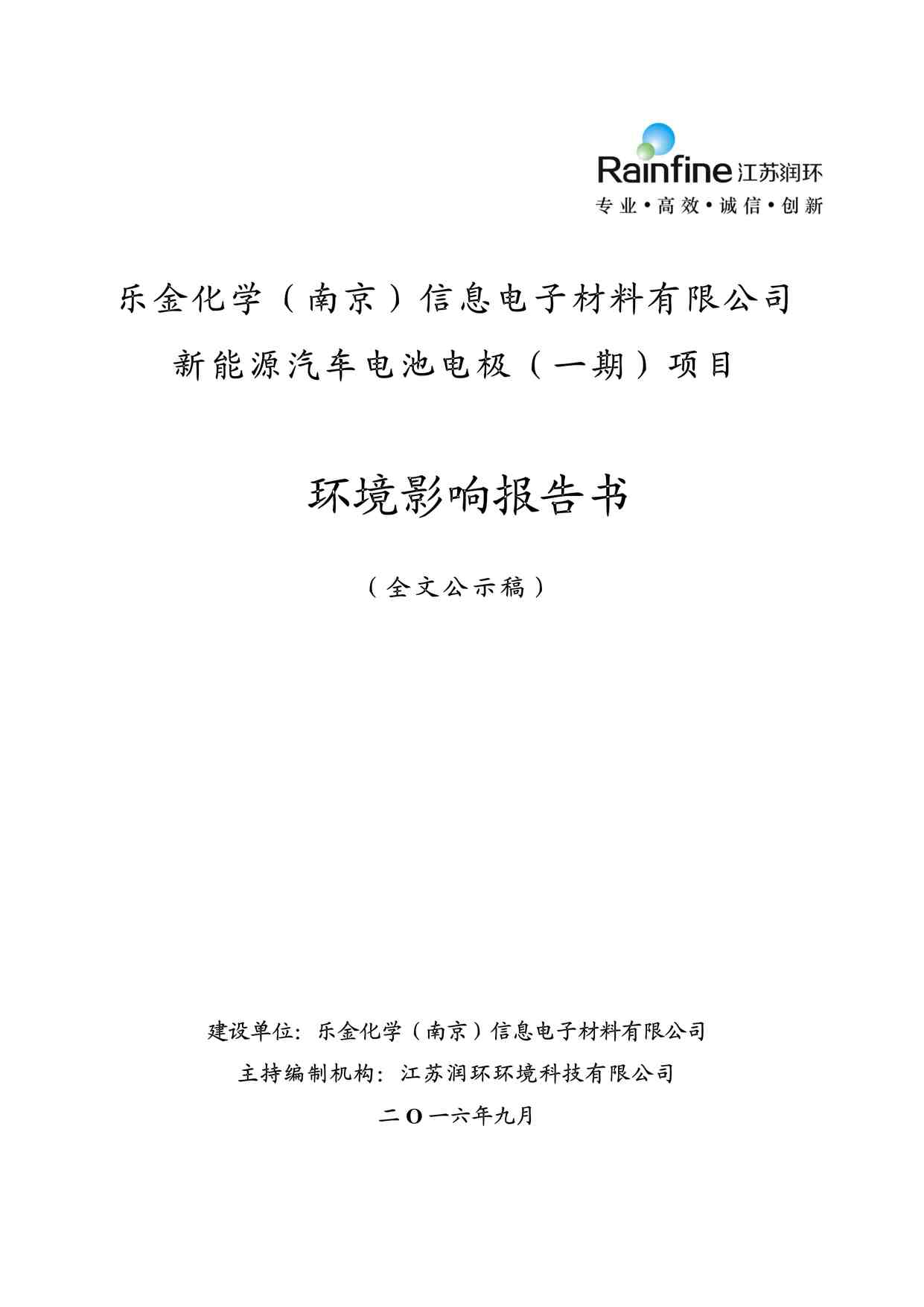 “2016环境影响报告书乐金化学新能源汽车电池电极复制PDF”第1页图片