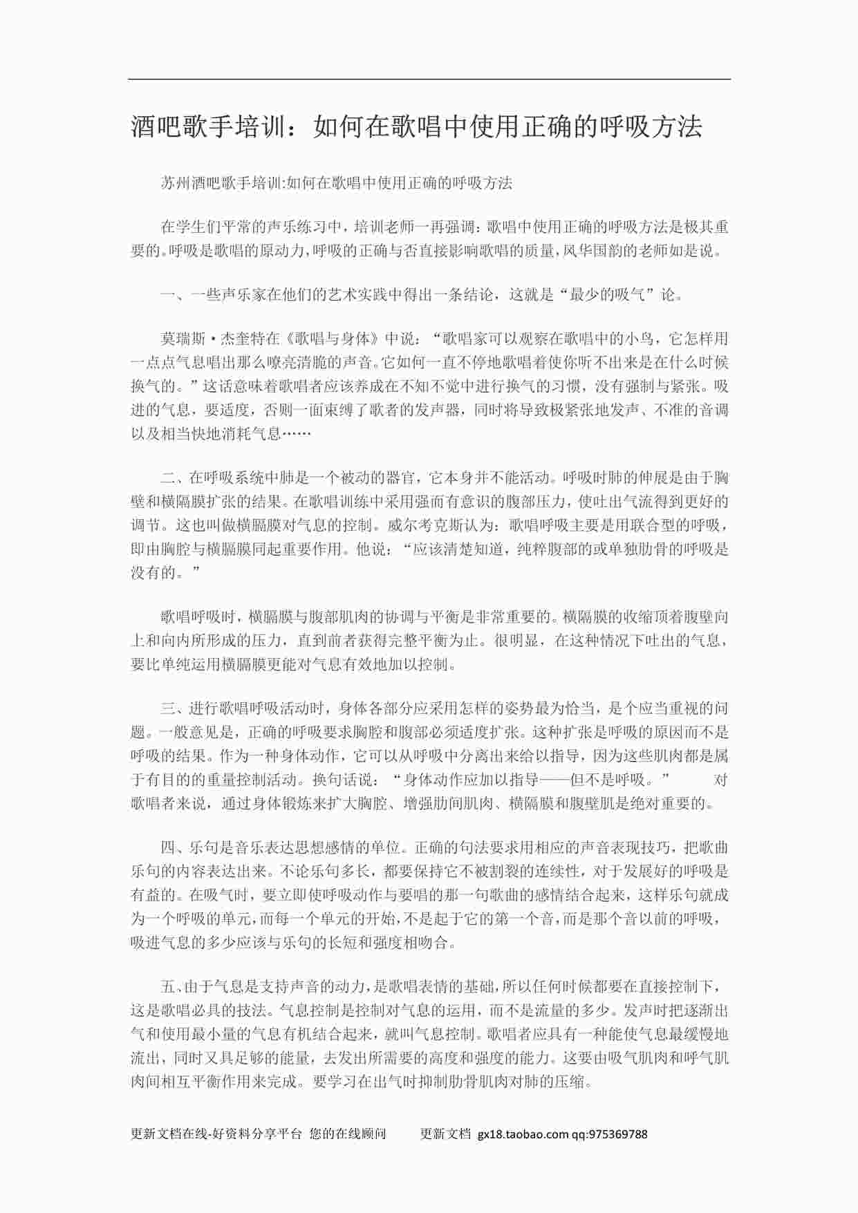 “酒吧歌手培训：如何在歌唱中使用正确的呼吸方法PDF”第1页图片