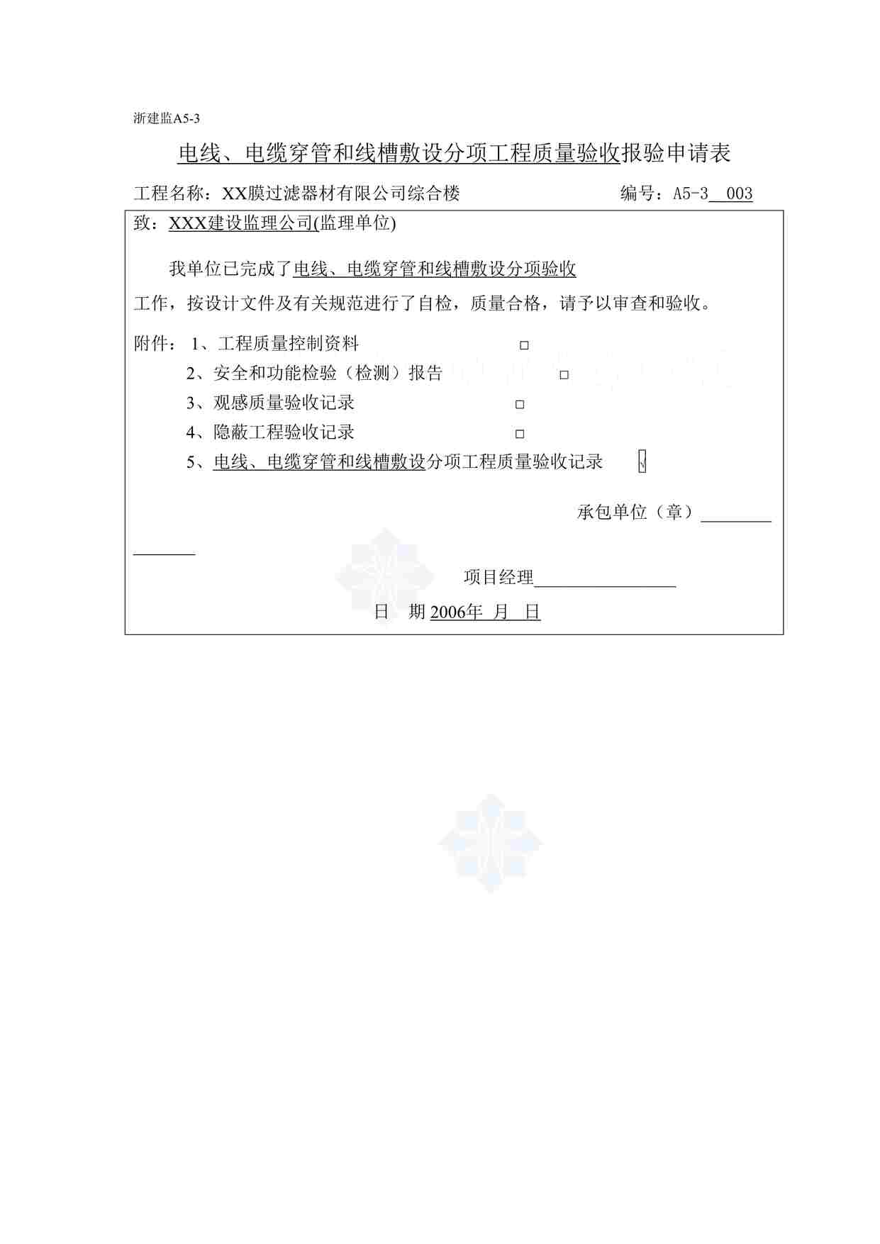 “某膜过滤器材公司工程穿管分项验批a5-3报验申请表DOC”第1页图片