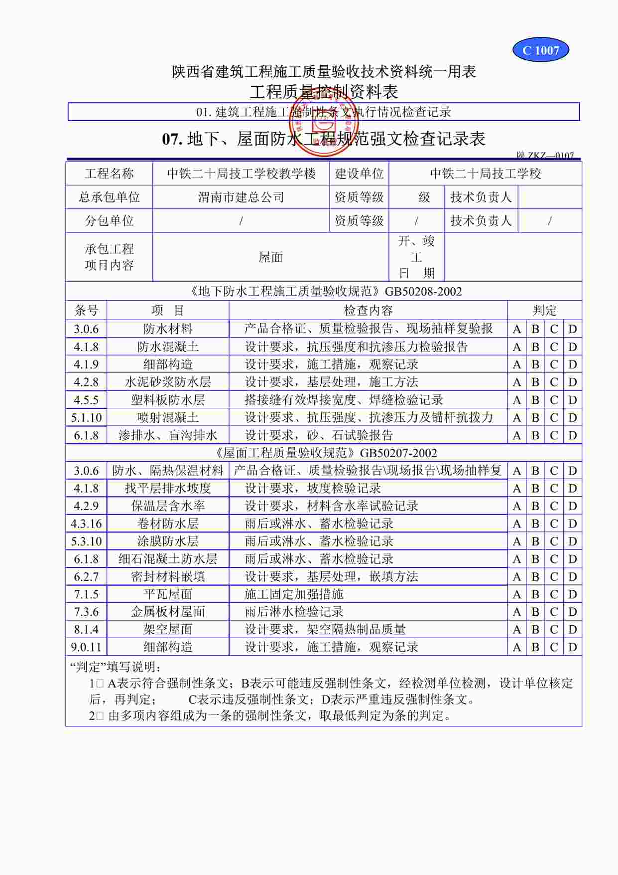 “C1007地下、屋面防水工程规范强文检查记录表DOC”第1页图片