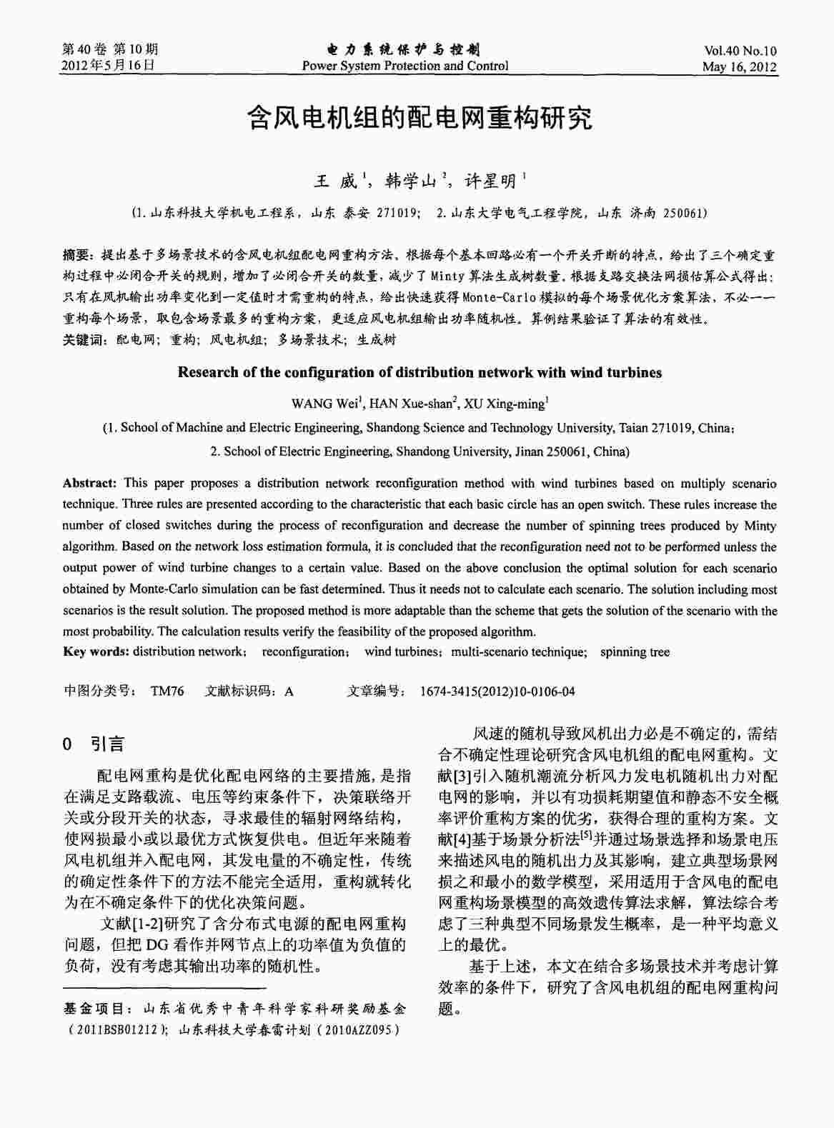 “含风电机组的配电网重构研究PDF”第1页图片