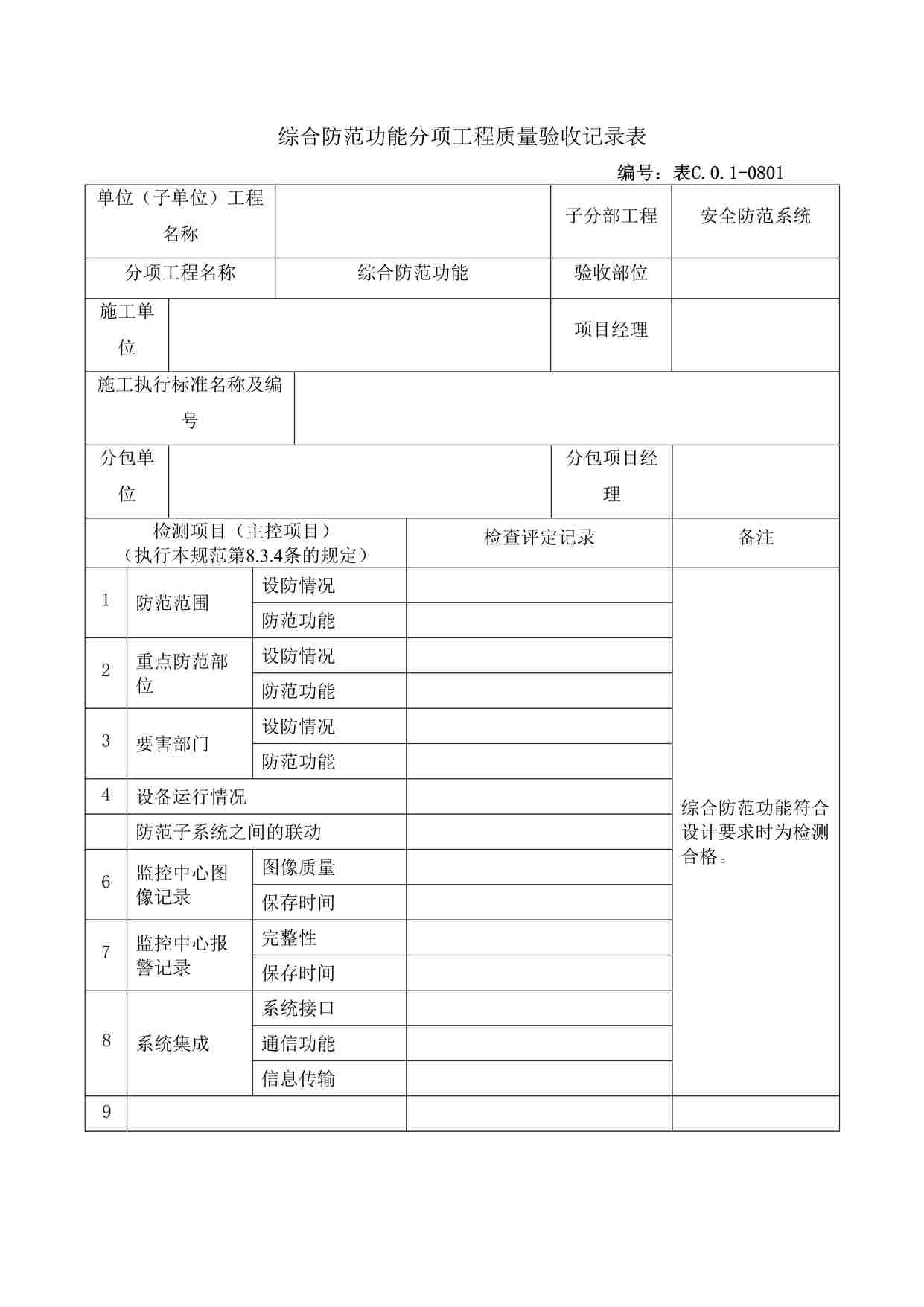 “综合防范功能分项工程质量验收记录表DOC”第1页图片