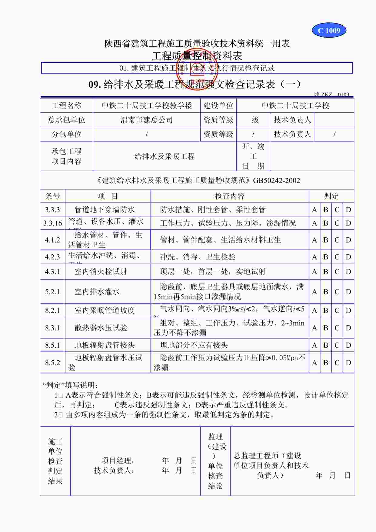 “C1009给排水及采暖工程规范强文检查记录表（一）DOC”第1页图片