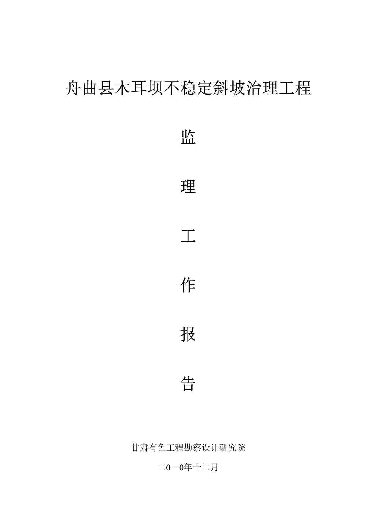 “某坝不稳定斜坡治理工程监理工作报告DOC”第1页图片