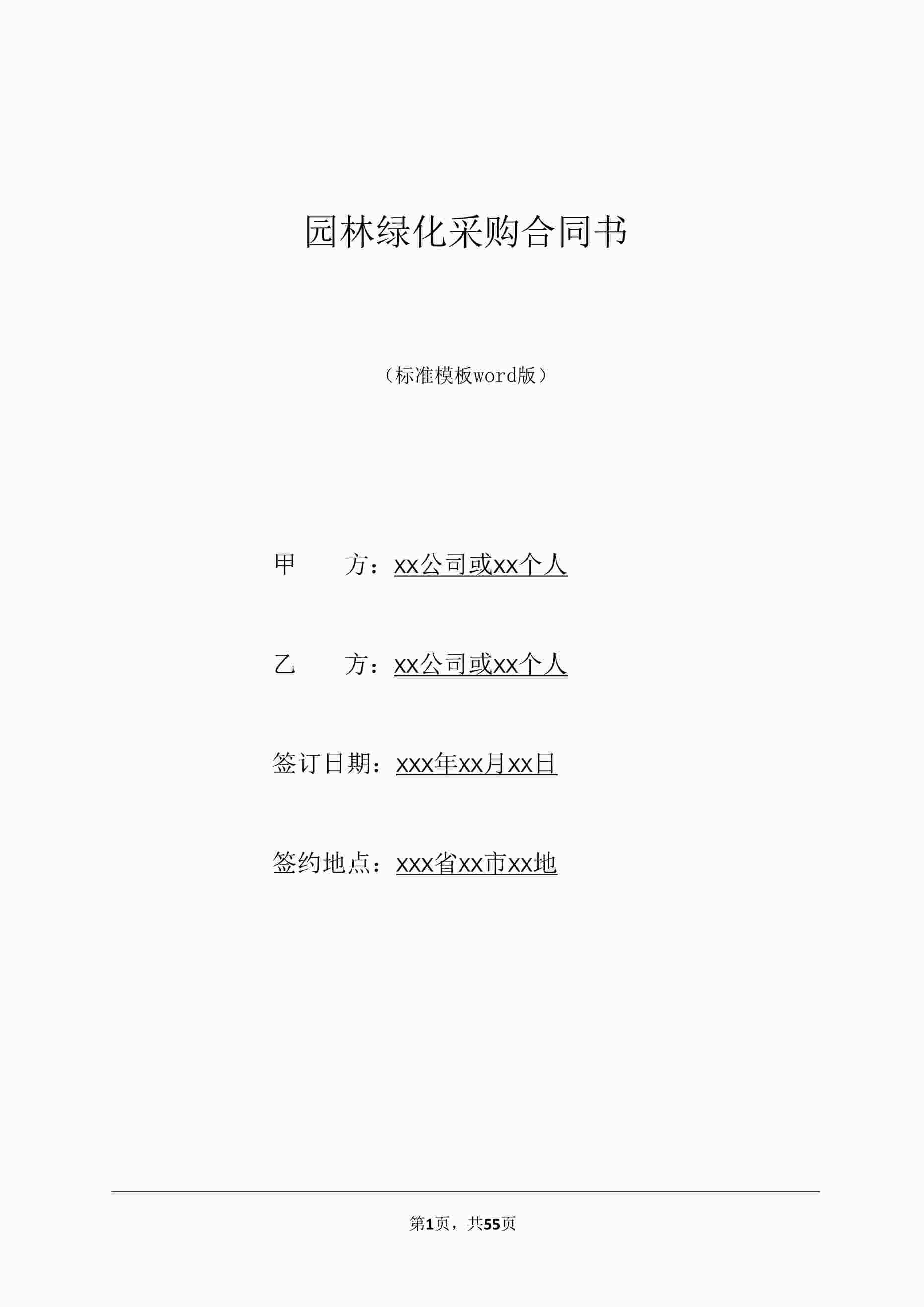 “园林绿化采购合同书(标准版)DOCX”第1页图片