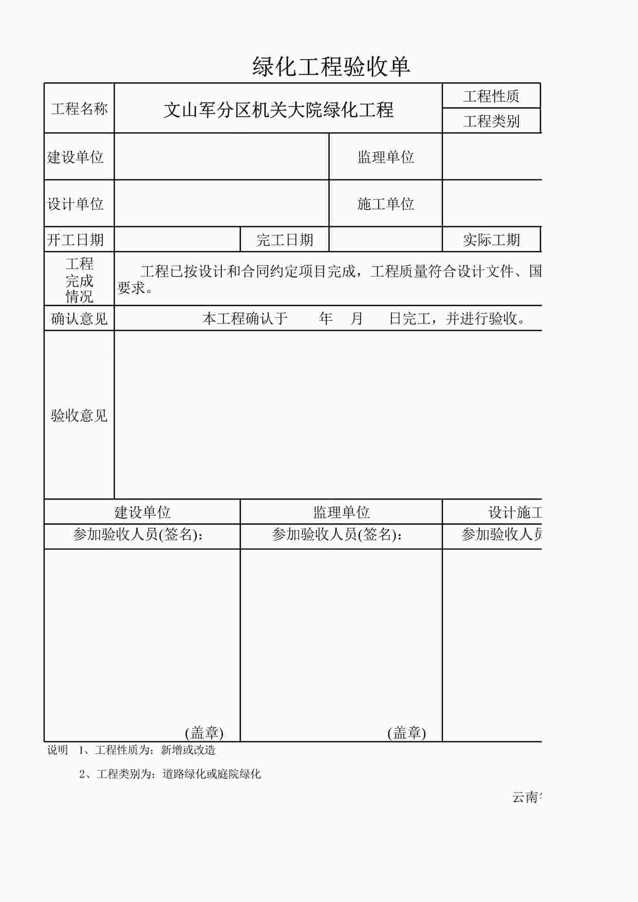 “《绿化工程初验验收单》XLS”第1页图片