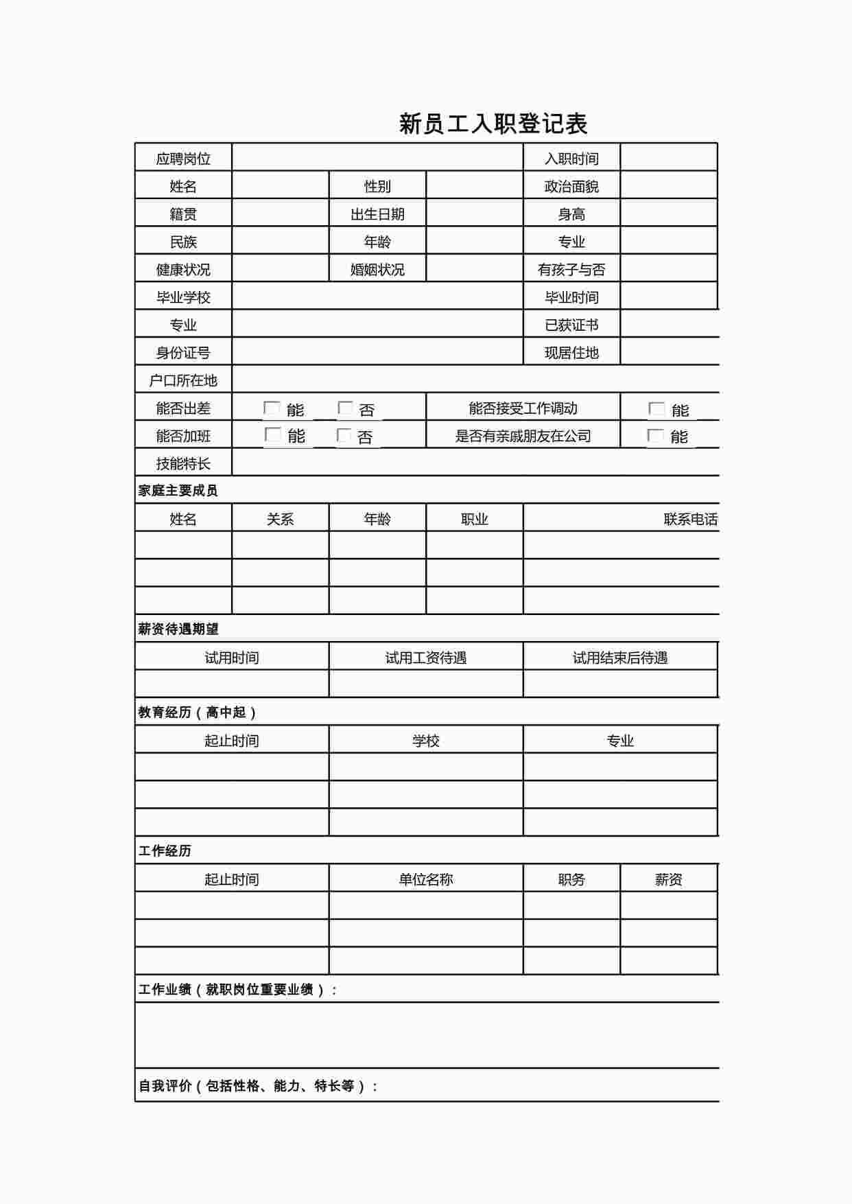 “企业招聘员入职简历登记表（含选项框）XLSX”第1页图片