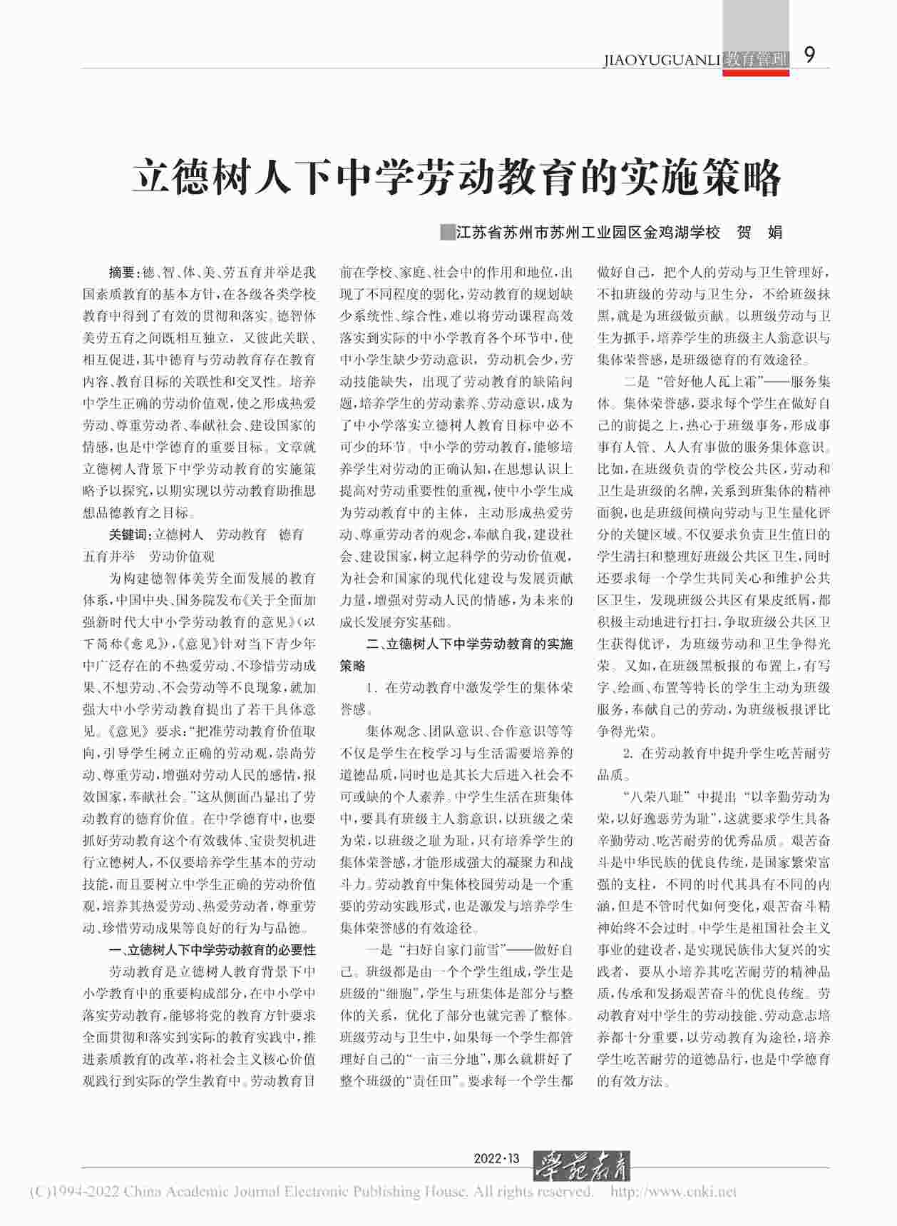 “立德树人下中学劳动教育的实施策略PDF”第1页图片