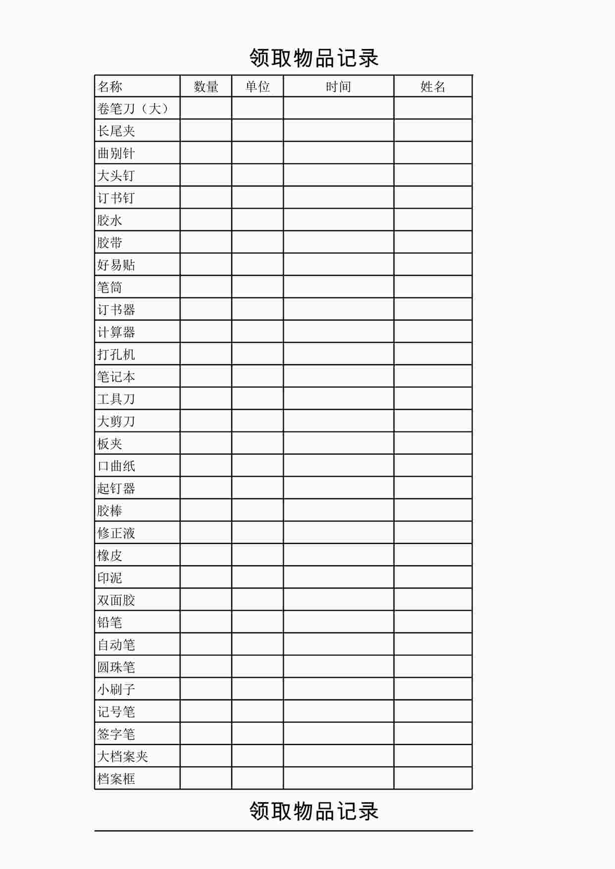 “管理表格《领取物品记录》XLS”第1页图片