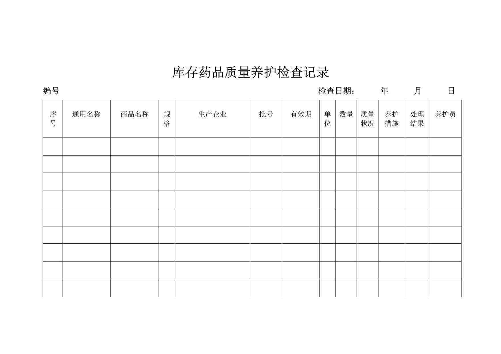 “药品公司库存药品质量养护检查记录DOC”第1页图片