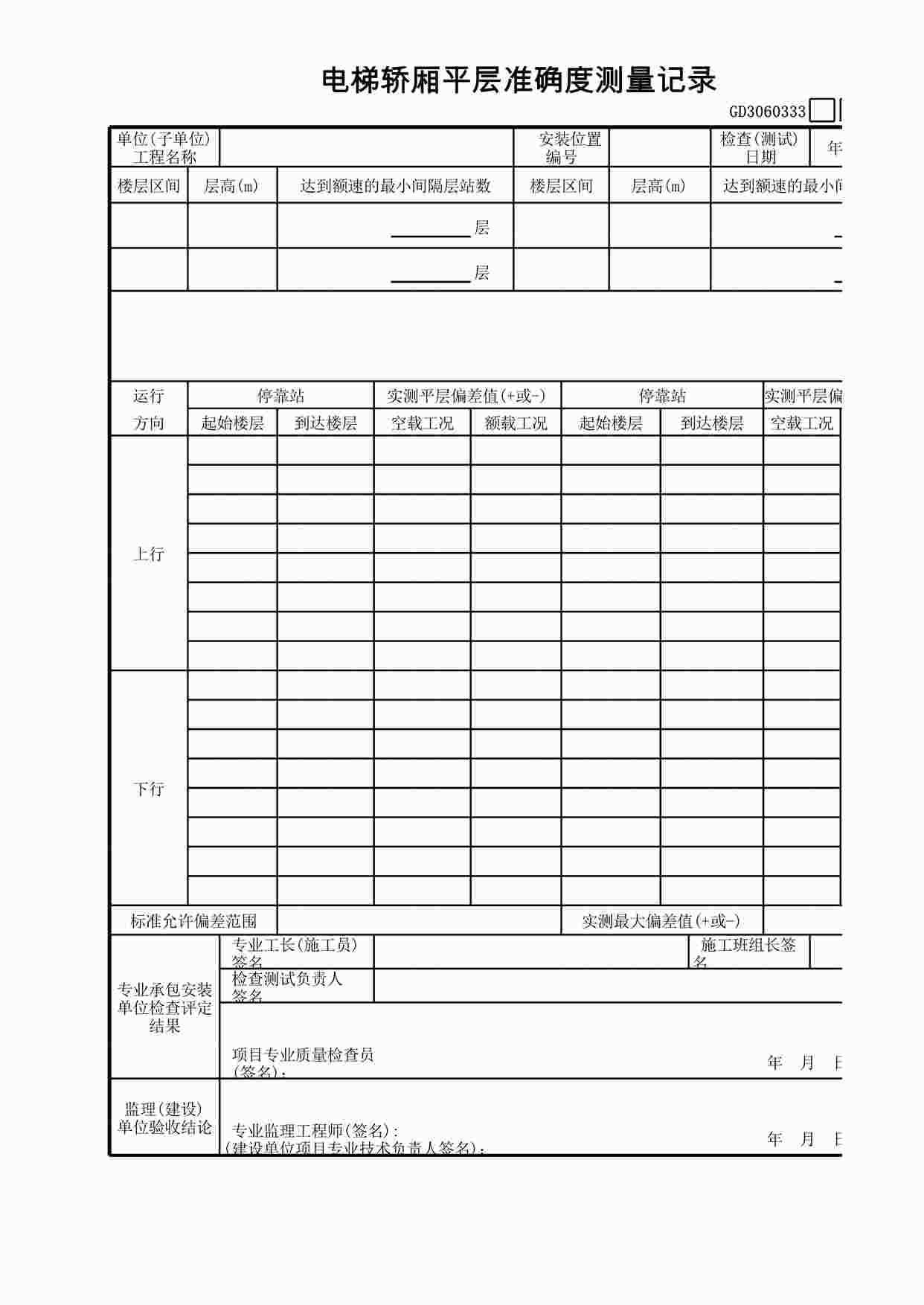 “电梯轿厢平层准确度测量记录XLS”第1页图片