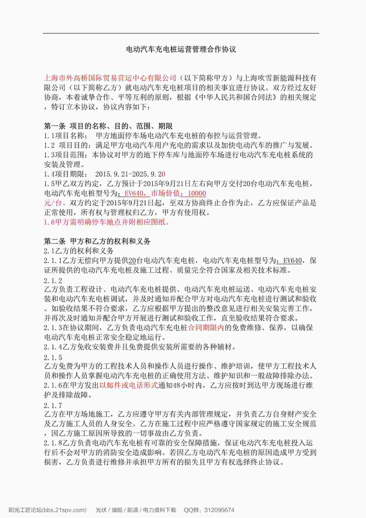 “电动汽车充电桩运营管理合作协议DOC”第1页图片