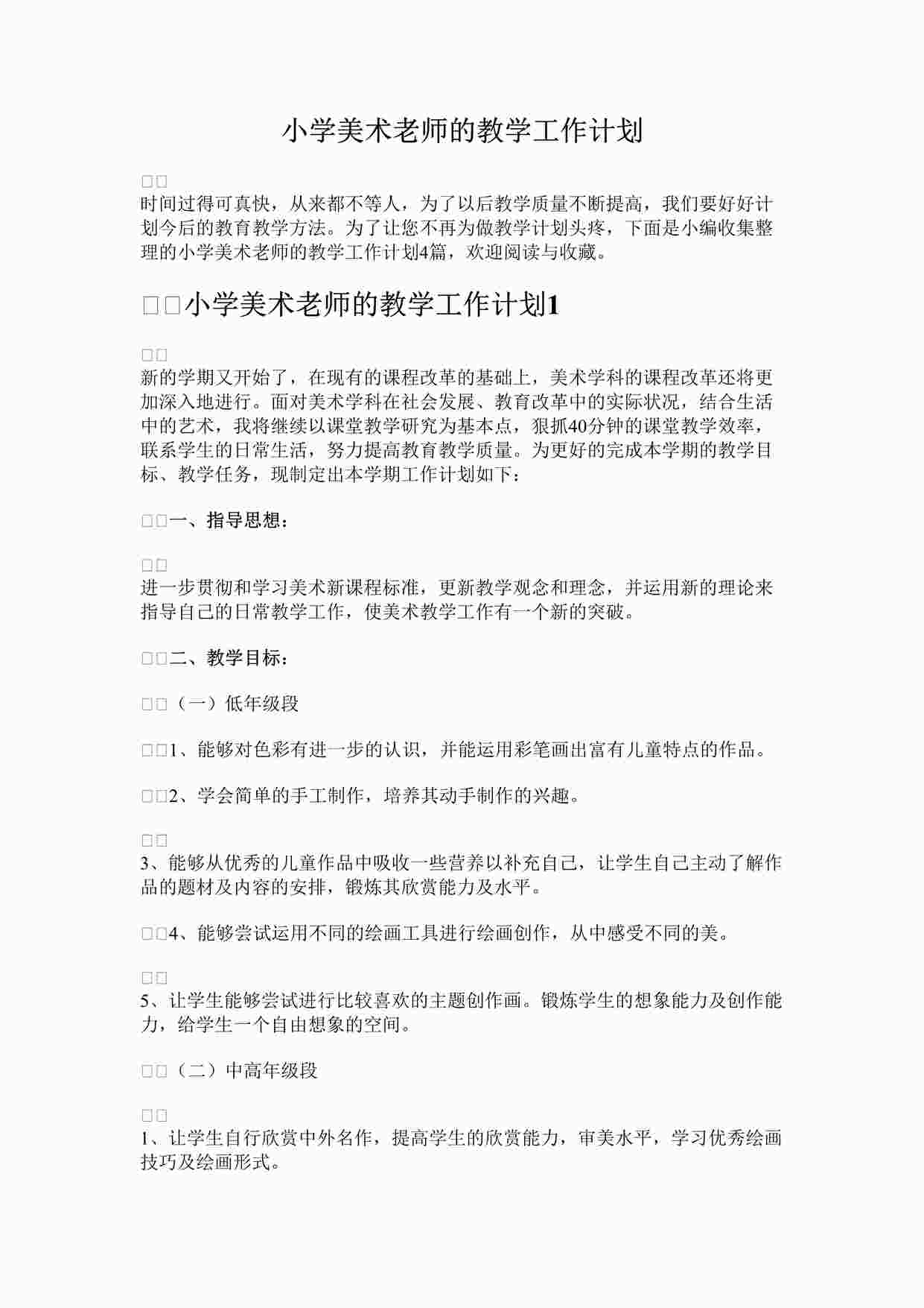 “最新小学美术老师的教学工作计划完整版DOCX”第1页图片