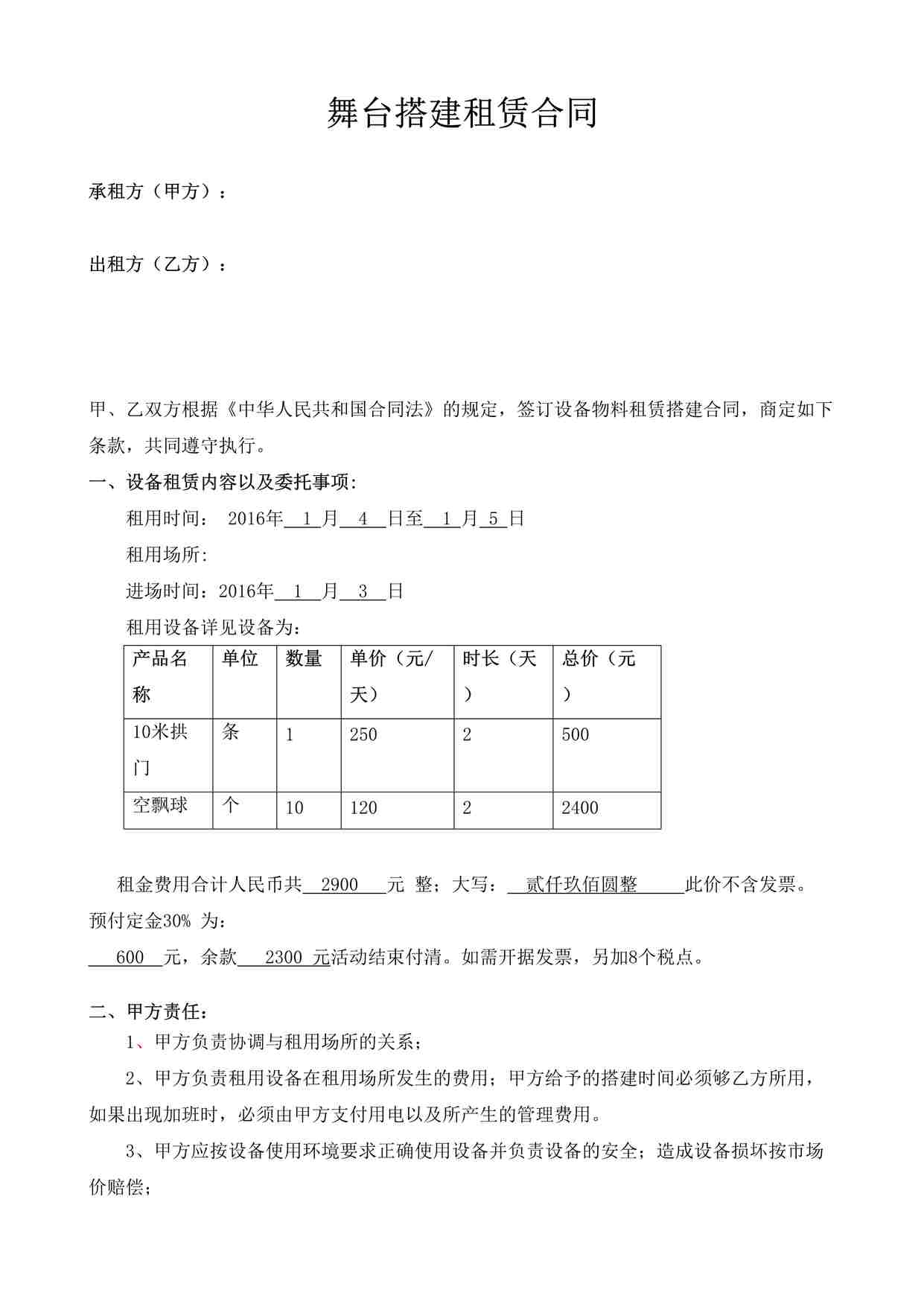 “舞台租赁标准合同DOC”第1页图片