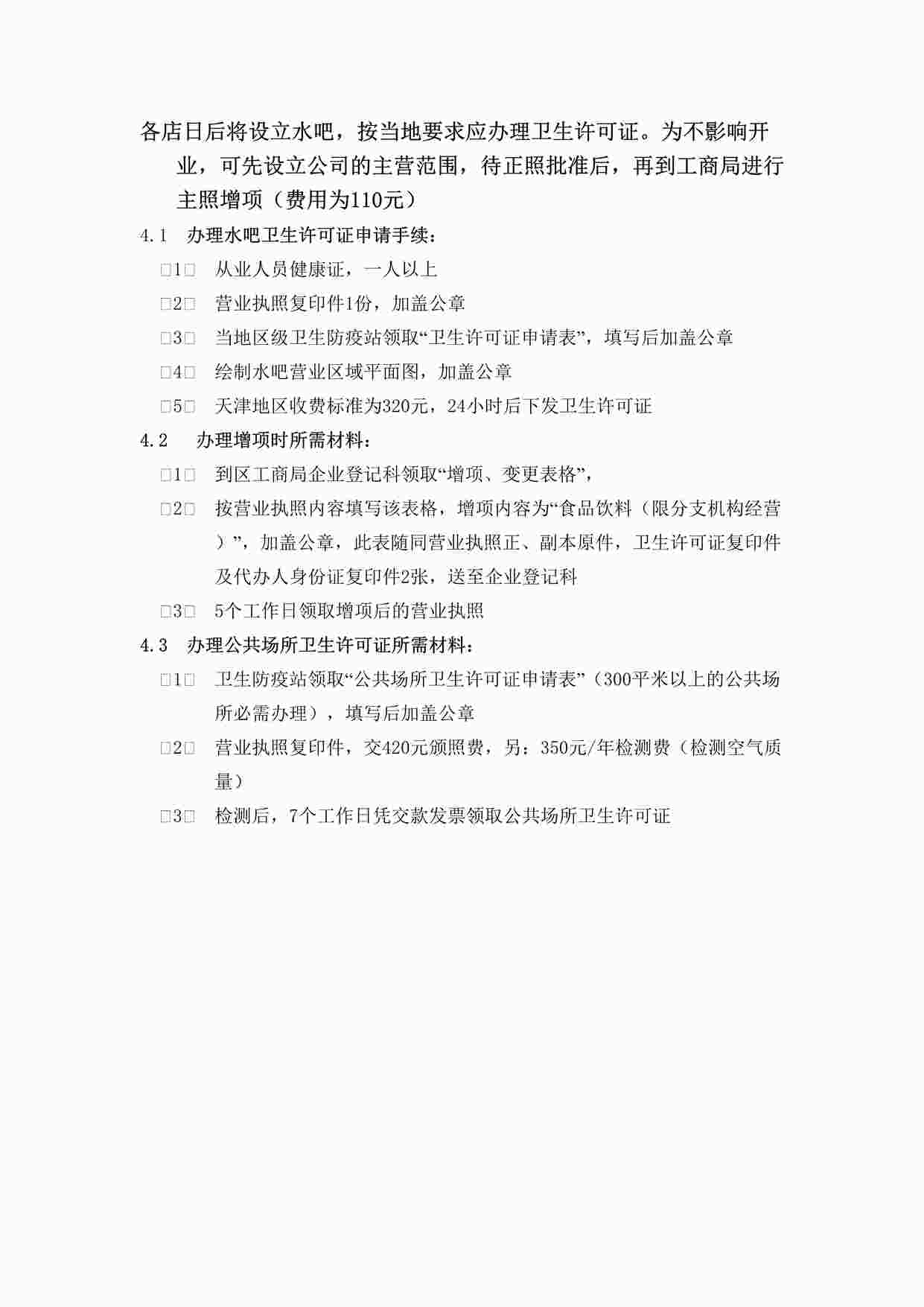 “大中电器水吧办理卫生许可证DOC”第1页图片