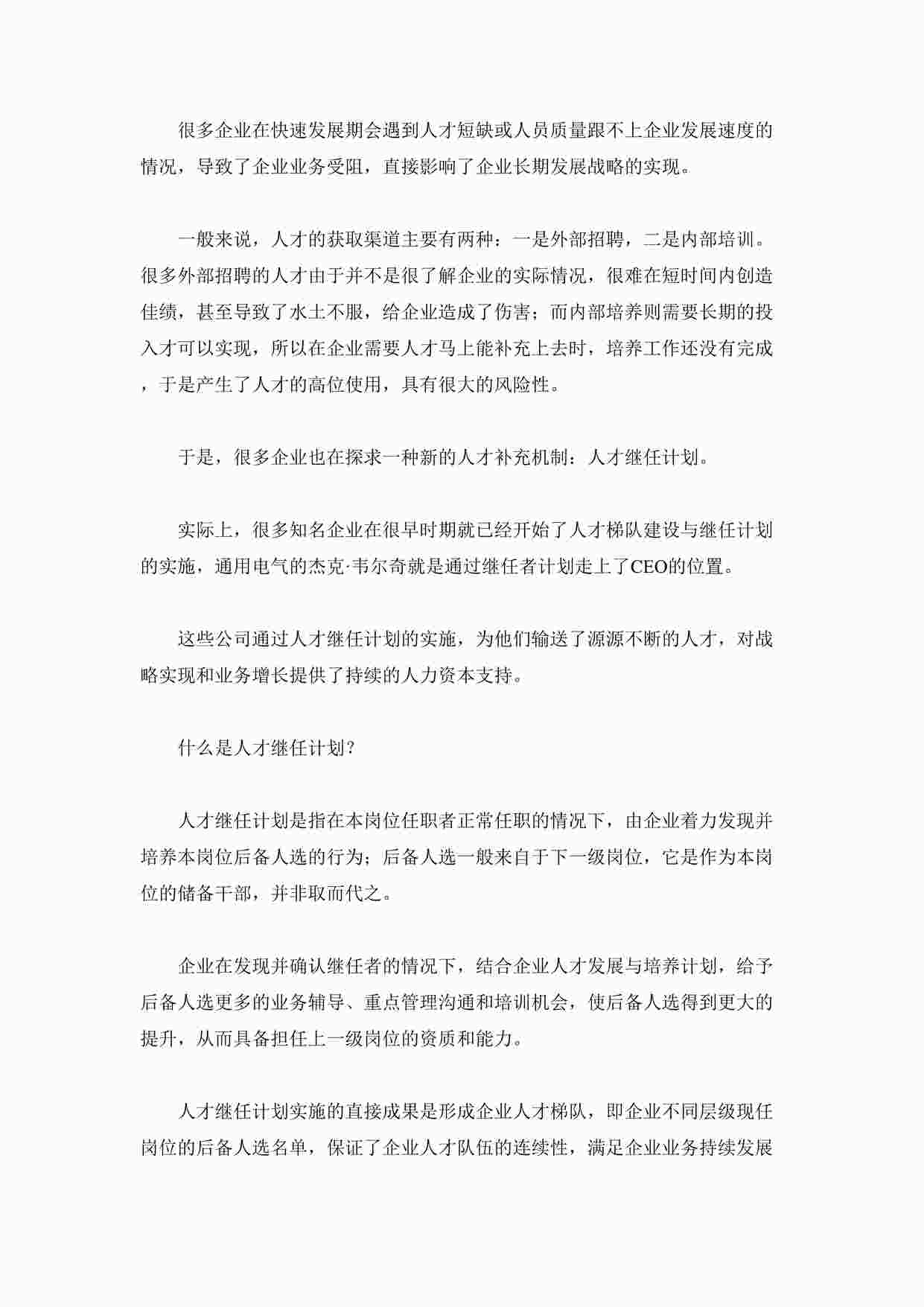 “实施人才继任计划的四个步骤 5页DOCX”第1页图片