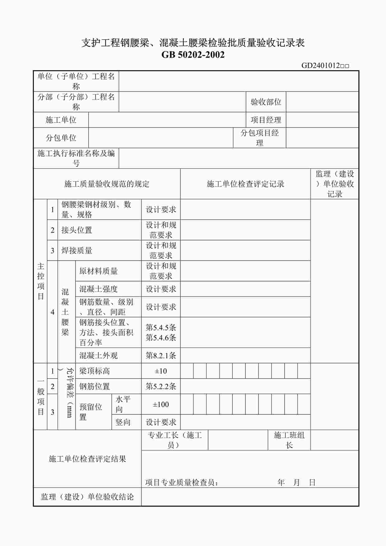 “支护工程钢腰梁、混凝土腰梁检验批质量验收记录表DOC”第1页图片