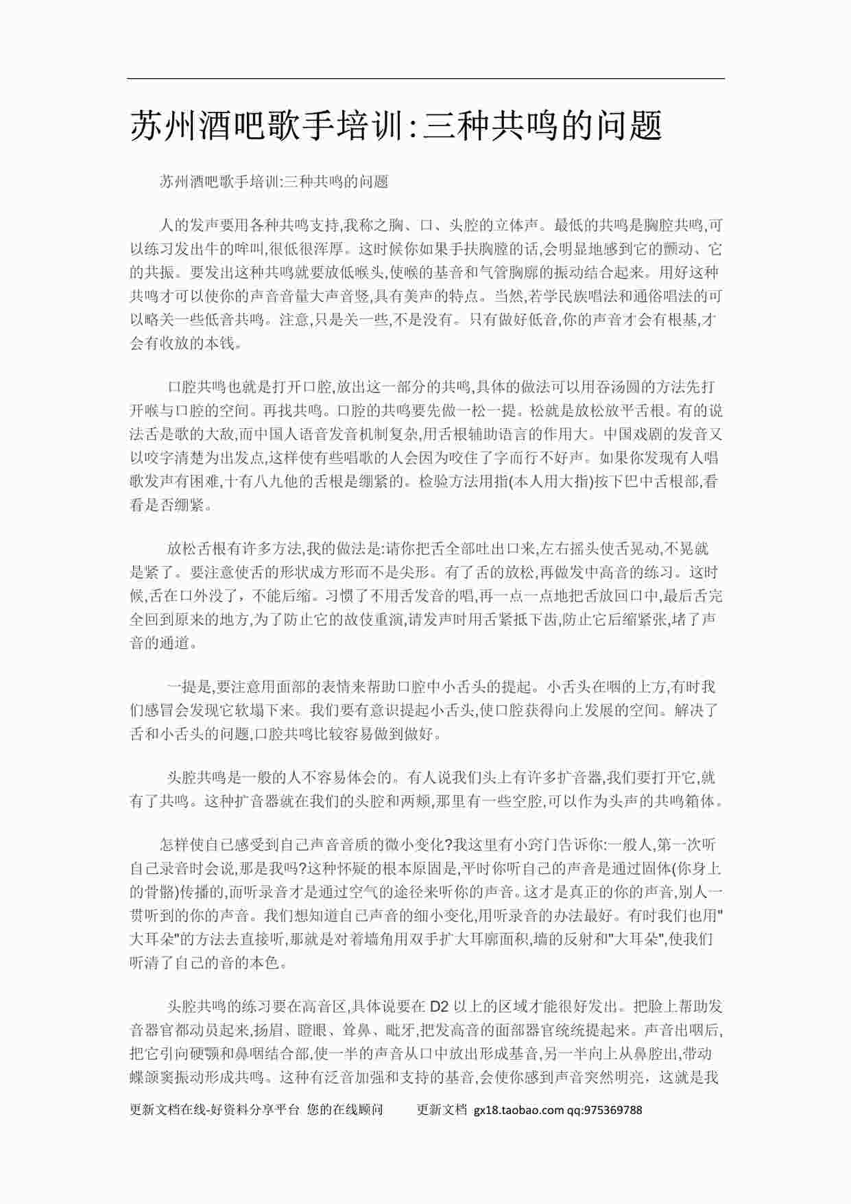 “酒吧歌手培训：三种共鸣的问题PDF”第1页图片