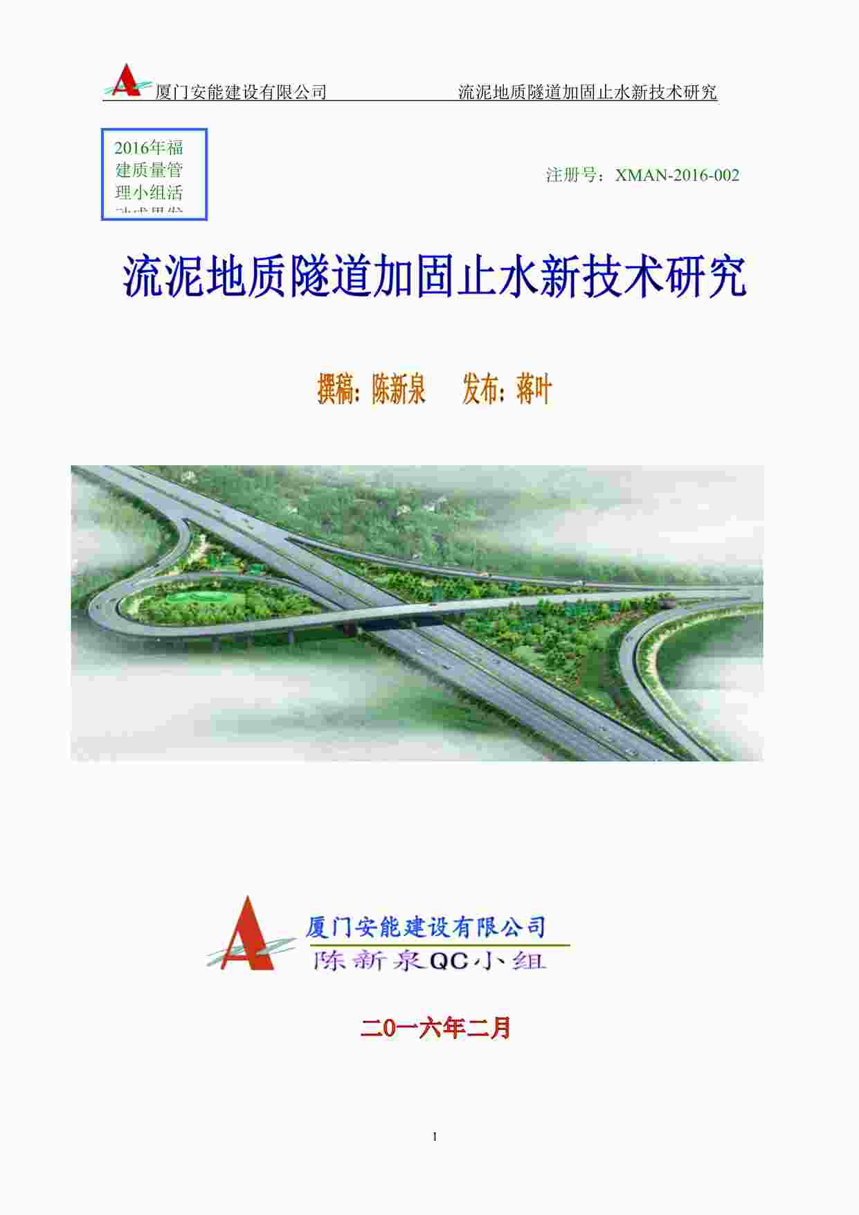 “流泥地质隧道加固止水新技术研究DOC”第1页图片