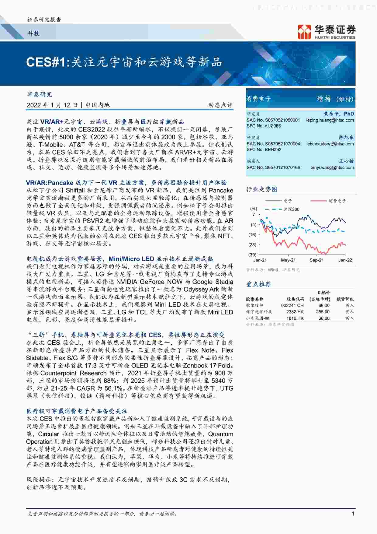 “【23页】CES1，关注元宇宙和云游戏等新品PDF”第1页图片