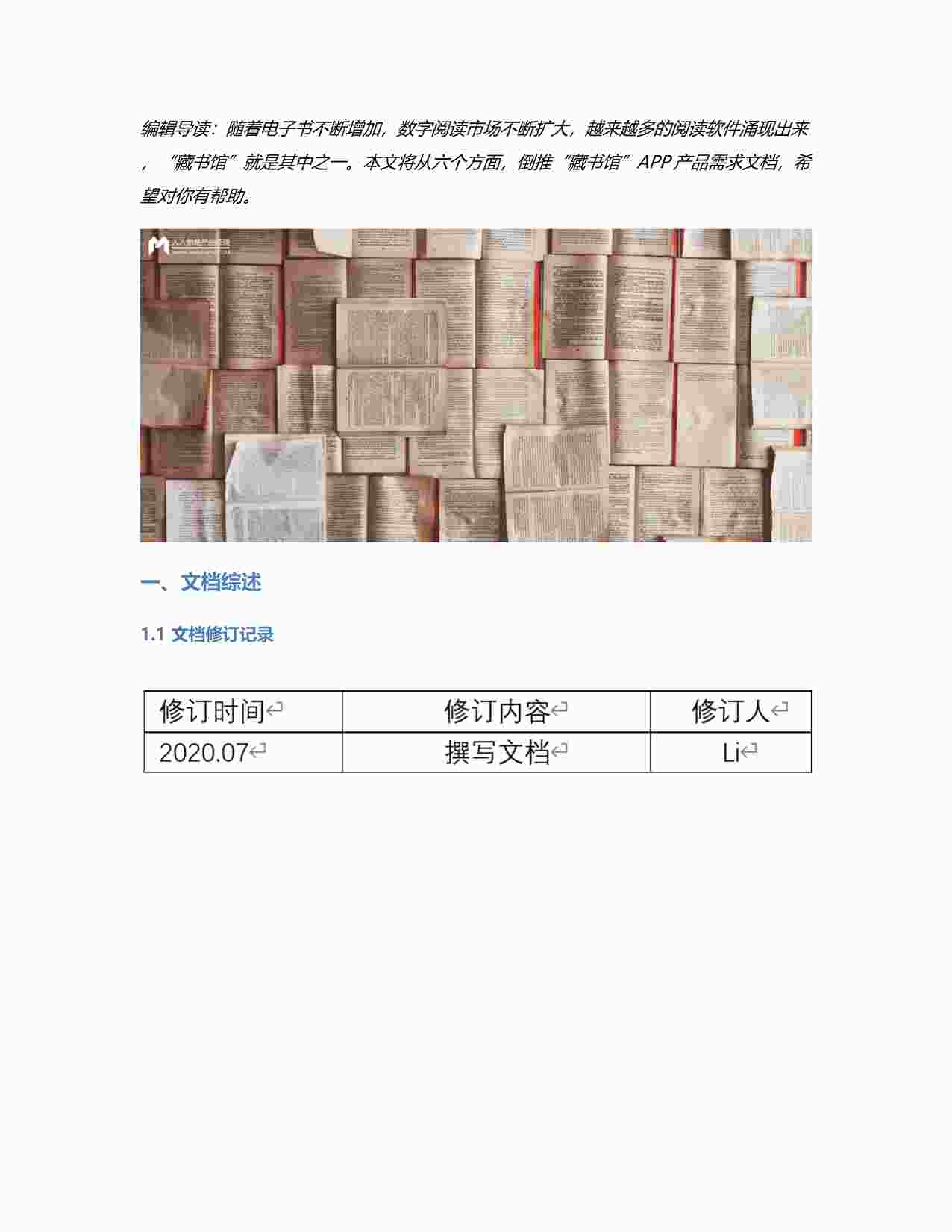 “倒推“藏书馆”APP产品需求文档（PRD）PDF”第1页图片