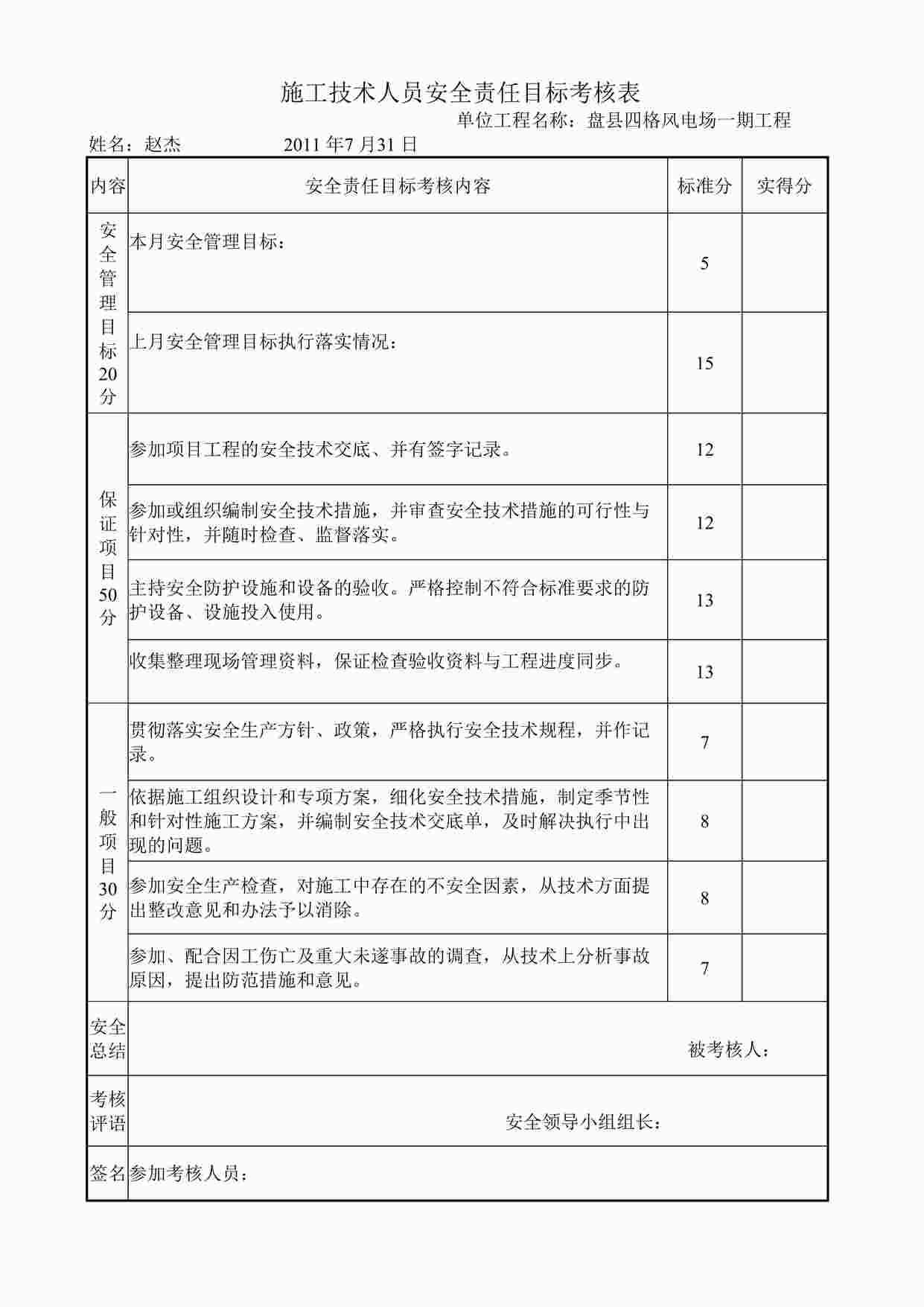 “四格施工技术人员安全责任目标考核表DOC”第1页图片