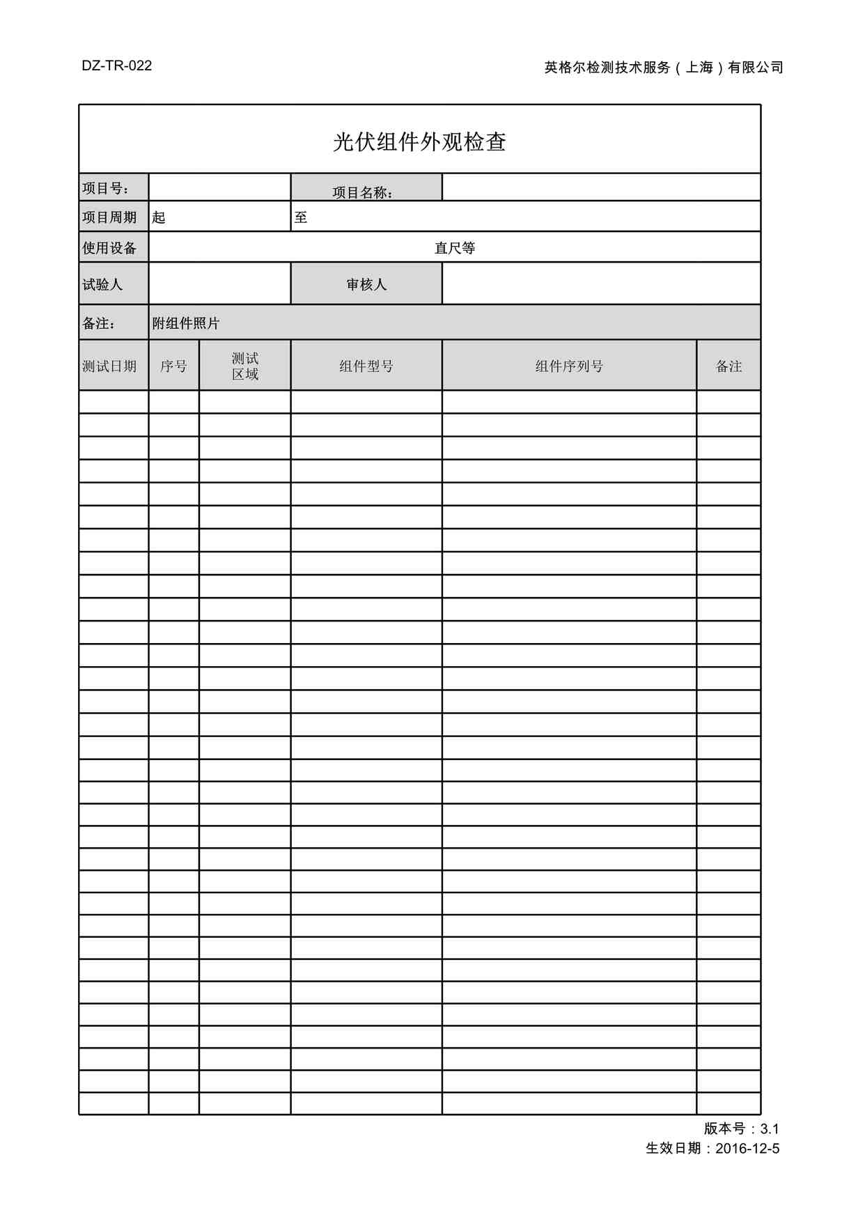 “DZ-TR-022 光伏组件外观检查XLSX”第1页图片