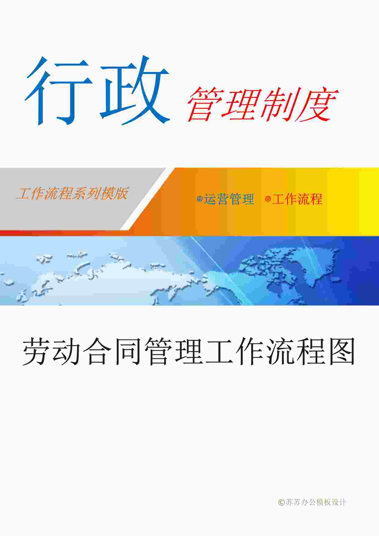 “最新劳动合同管理工作流程图DOCX”第1页图片