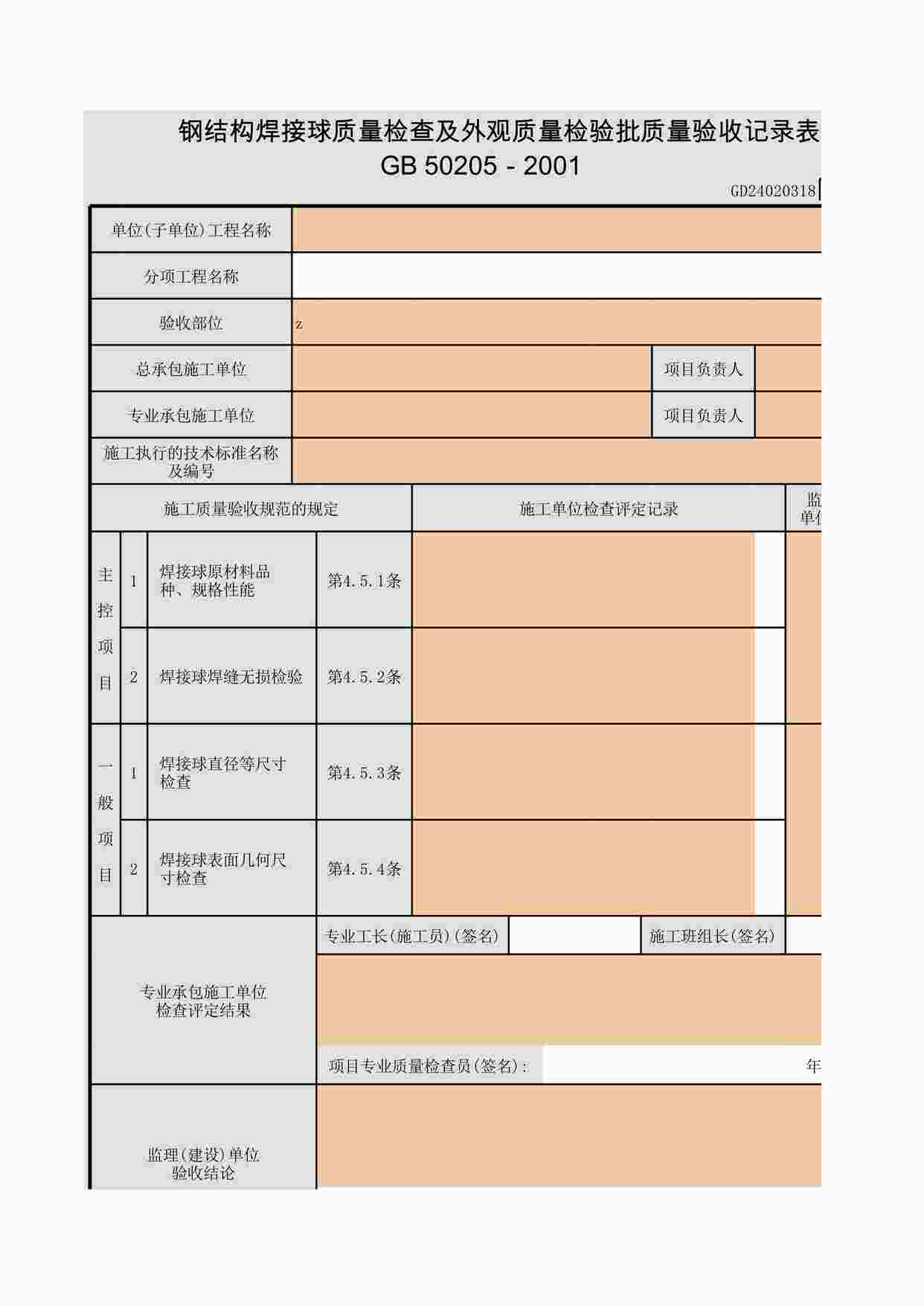 “钢结构焊接球质量检查及外观质量检验批质量验收记录表XLS”第1页图片