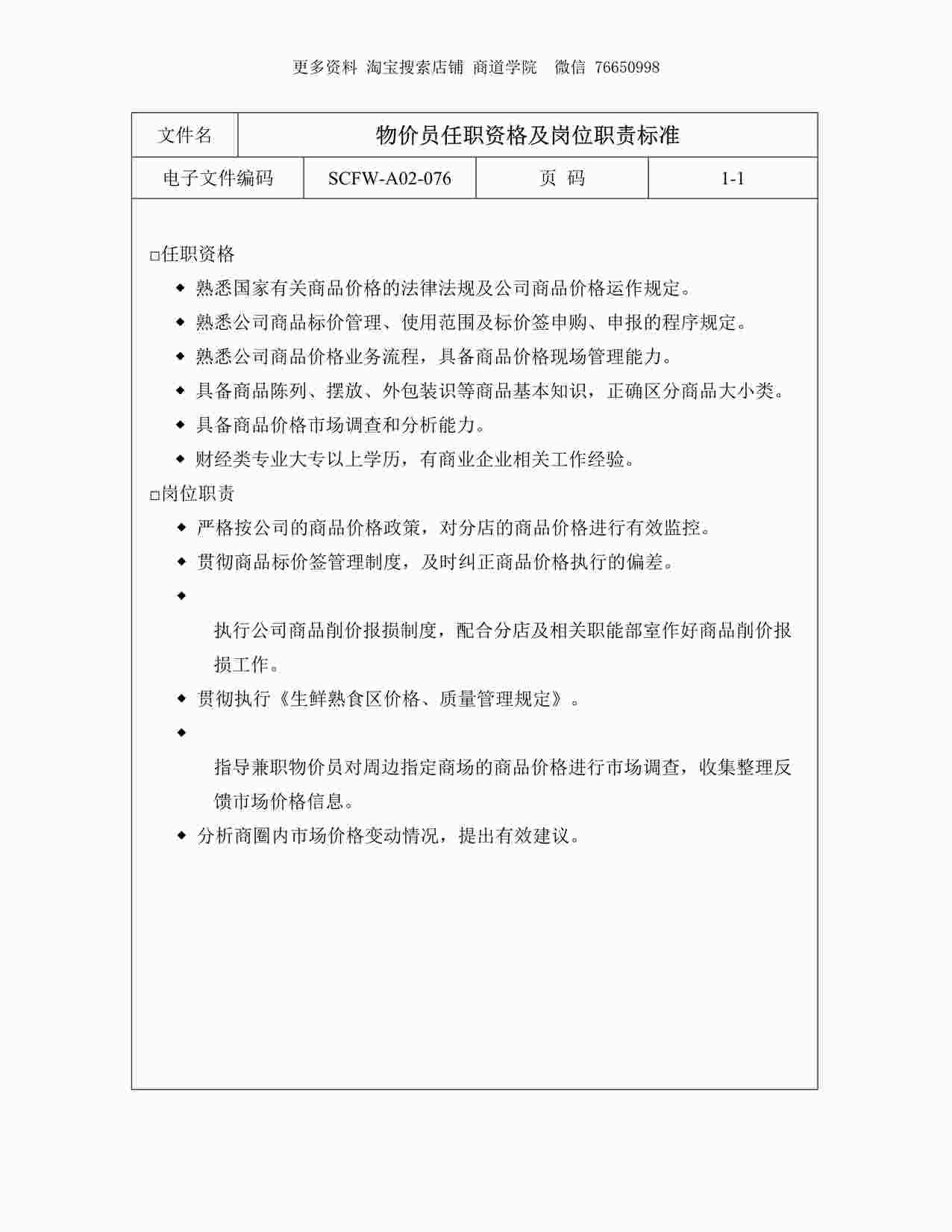 “物价员任职资格及岗位职责标准DOC”第1页图片