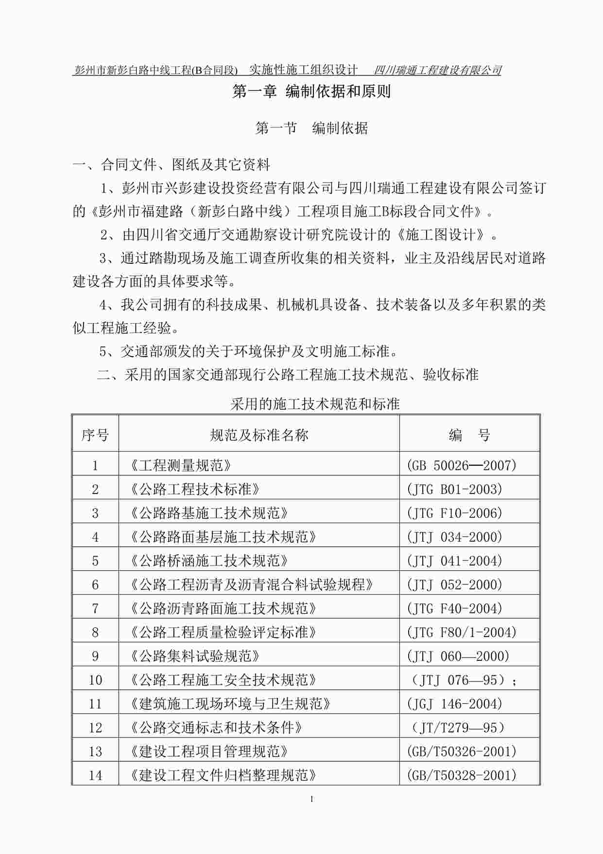 “总体实施性施工组织设计（最终采用）DOC”第1页图片