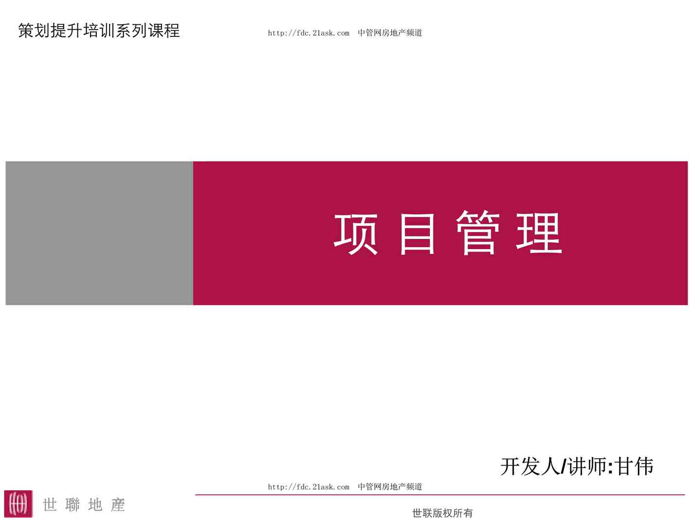 “某房地产公司世联-项目管理培训课程PDF”第1页图片