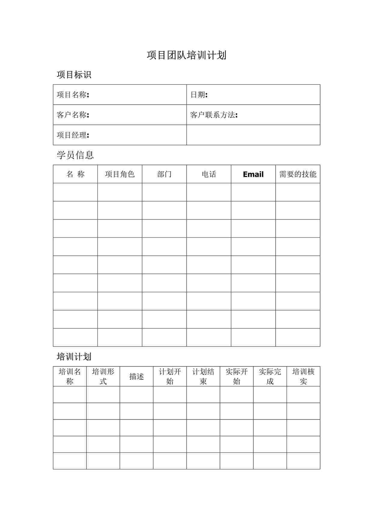 “项目管理模板之项目团队培训计划DOC”第1页图片