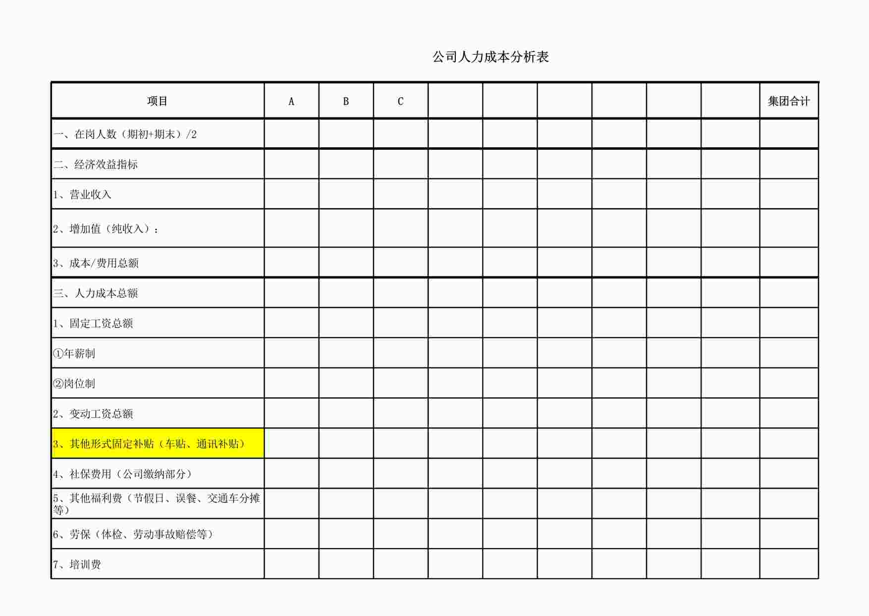 “公司人力成本分析表(siow)XLS”第1页图片