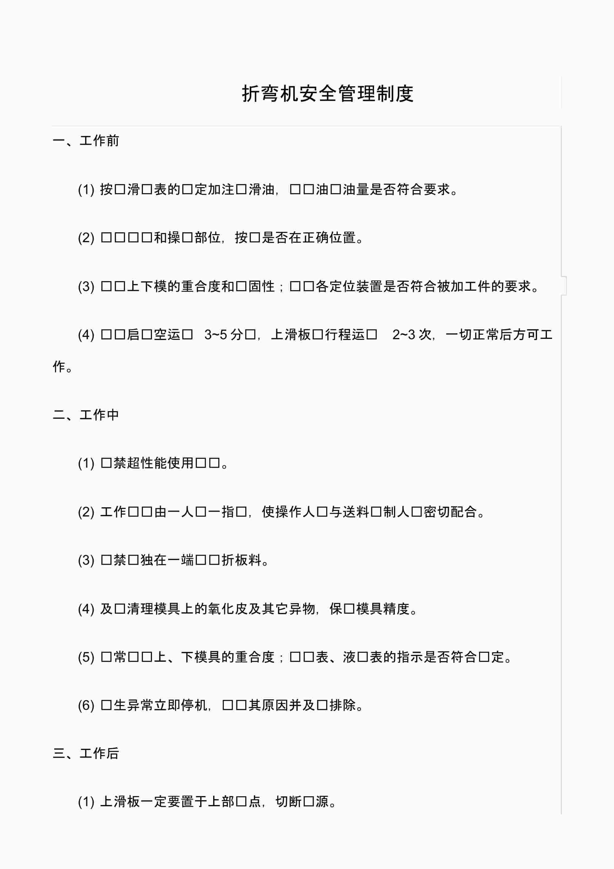 “《折弯机安全管理制度》PDF”第1页图片