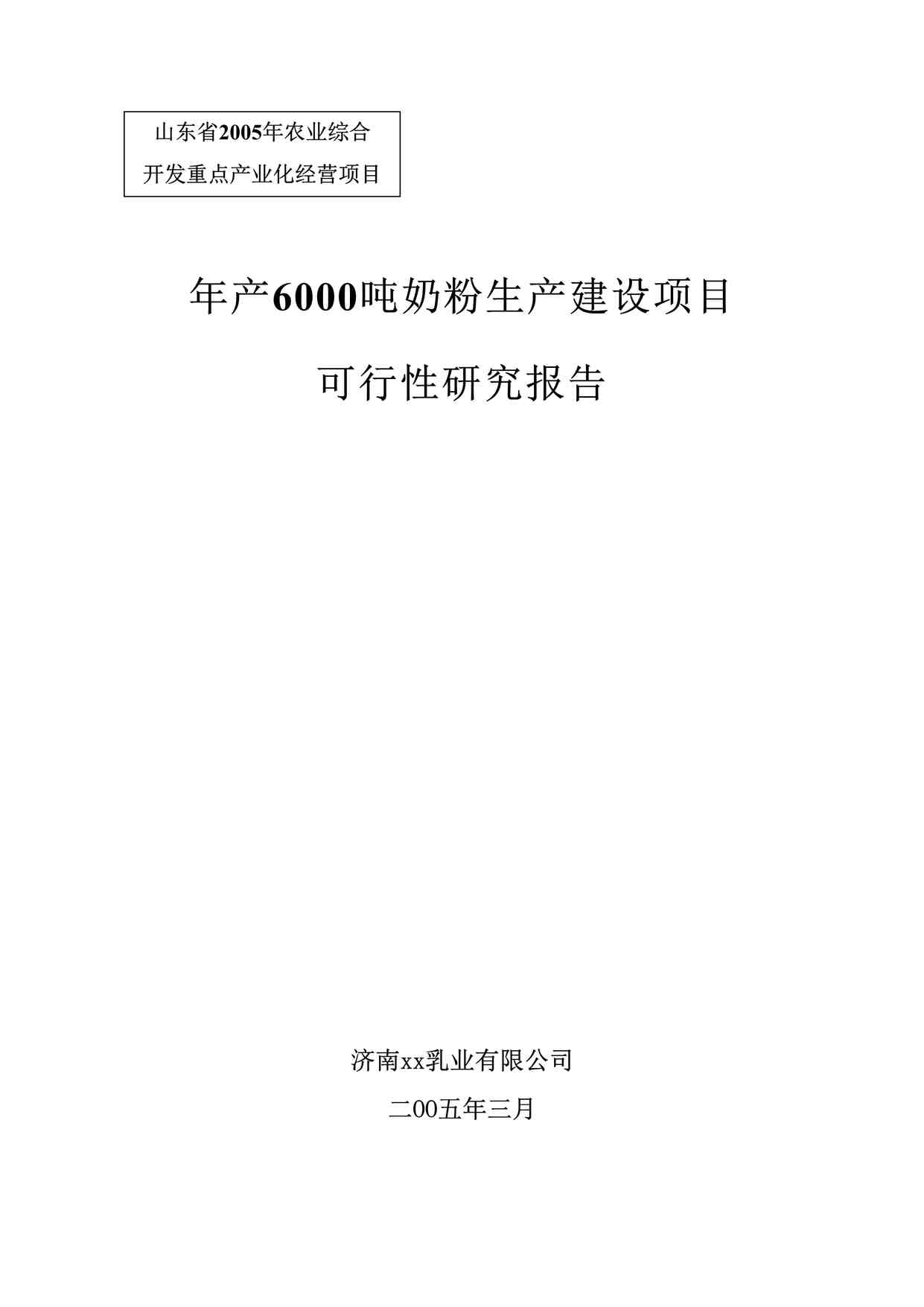 “《济南佳宝600吨奶粉项目建设》DOC”第1页图片