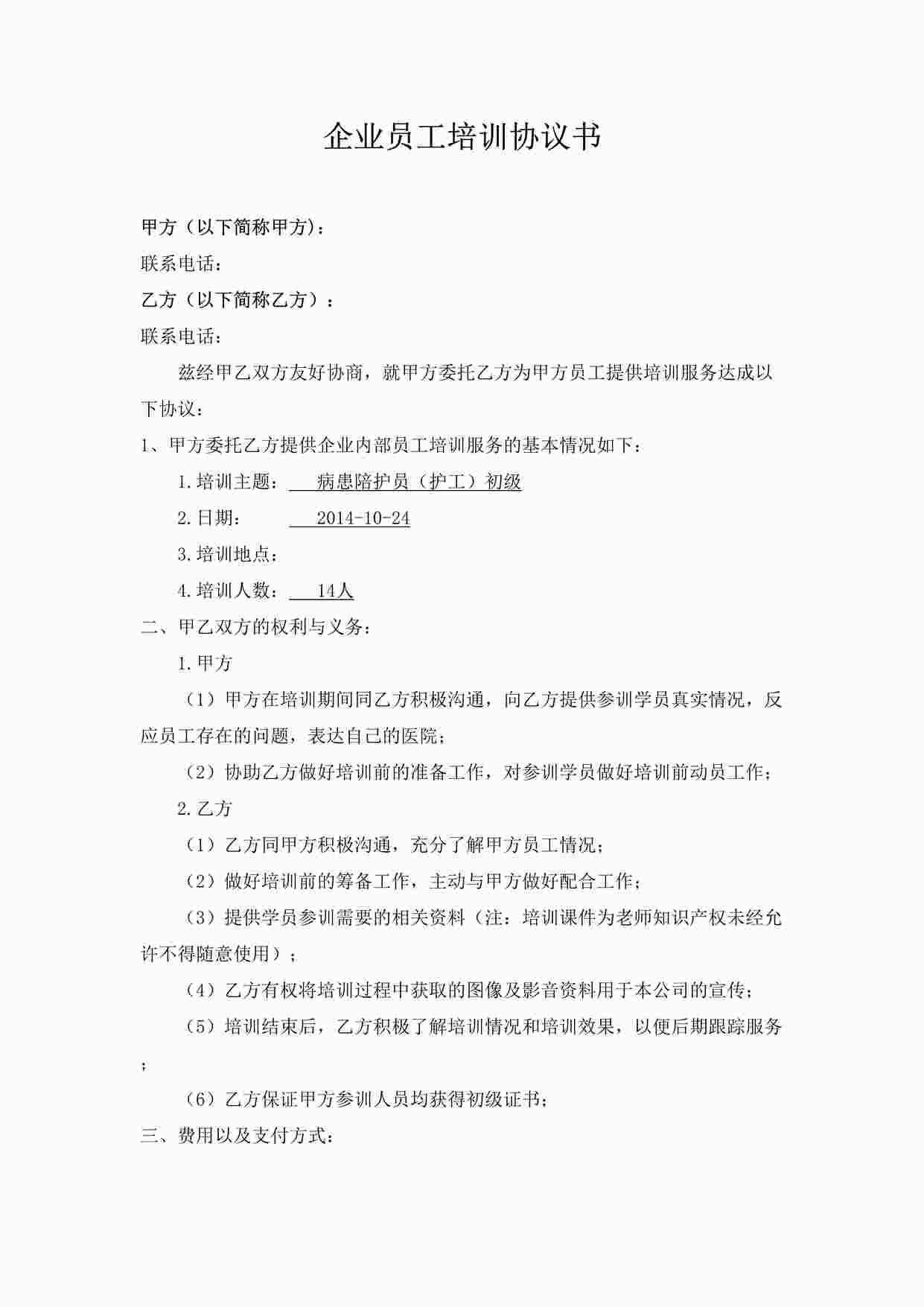 “企业员工安全培训协议书DOC”第1页图片