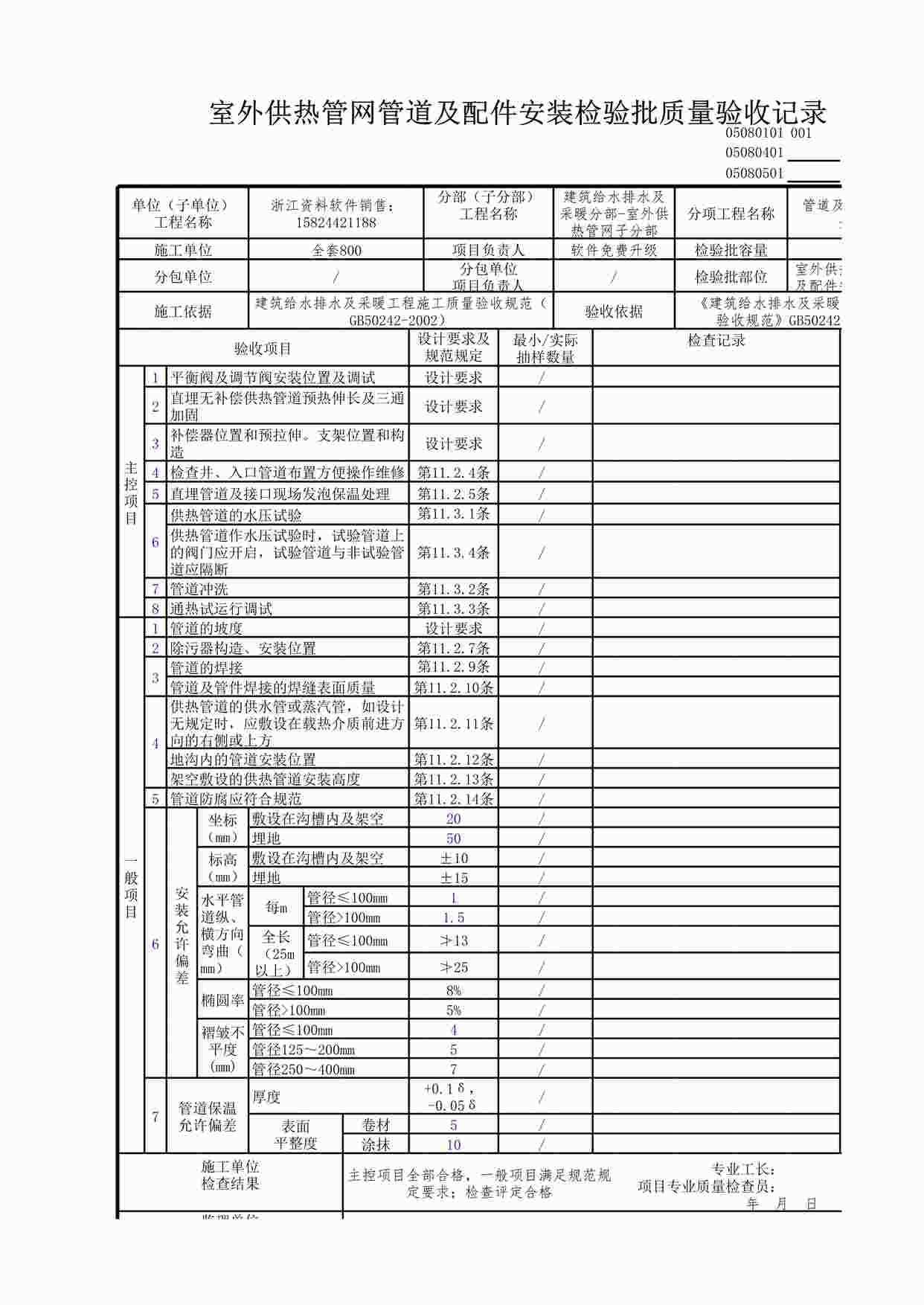 “室外供热管网管道及配件安装检验批质量验收记录XLS”第1页图片