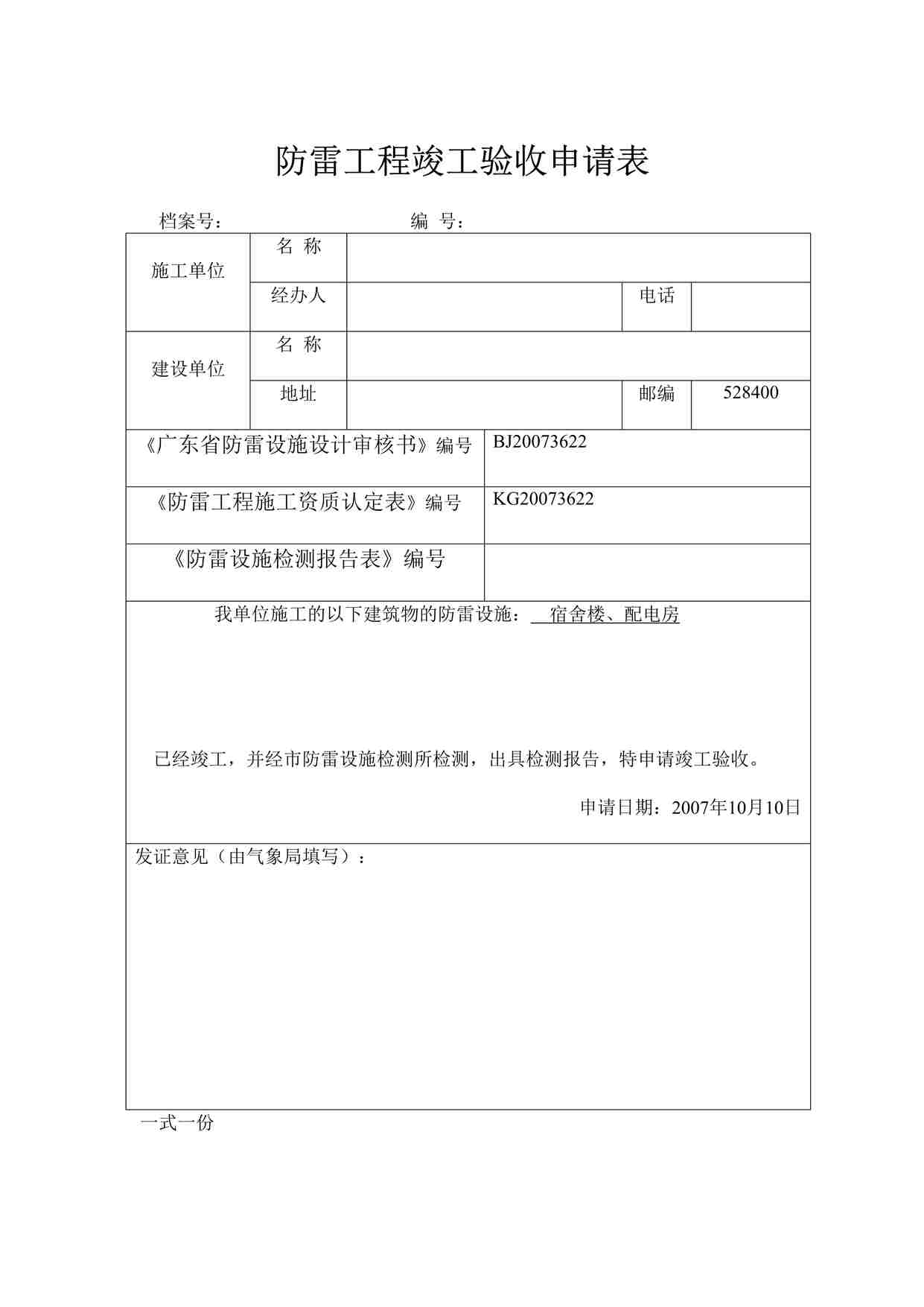 “某教学楼工程雷工程竣工验收申请表(建筑物部分）DOC”第1页图片