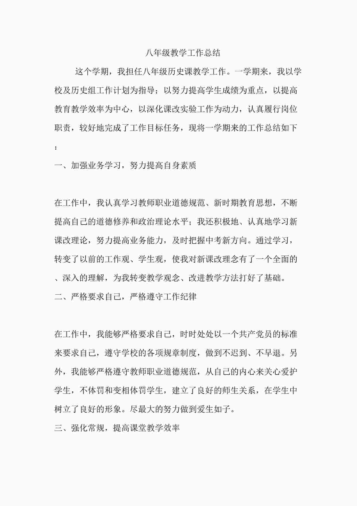 “初中历史课程之教学工作总结1DOC”第1页图片